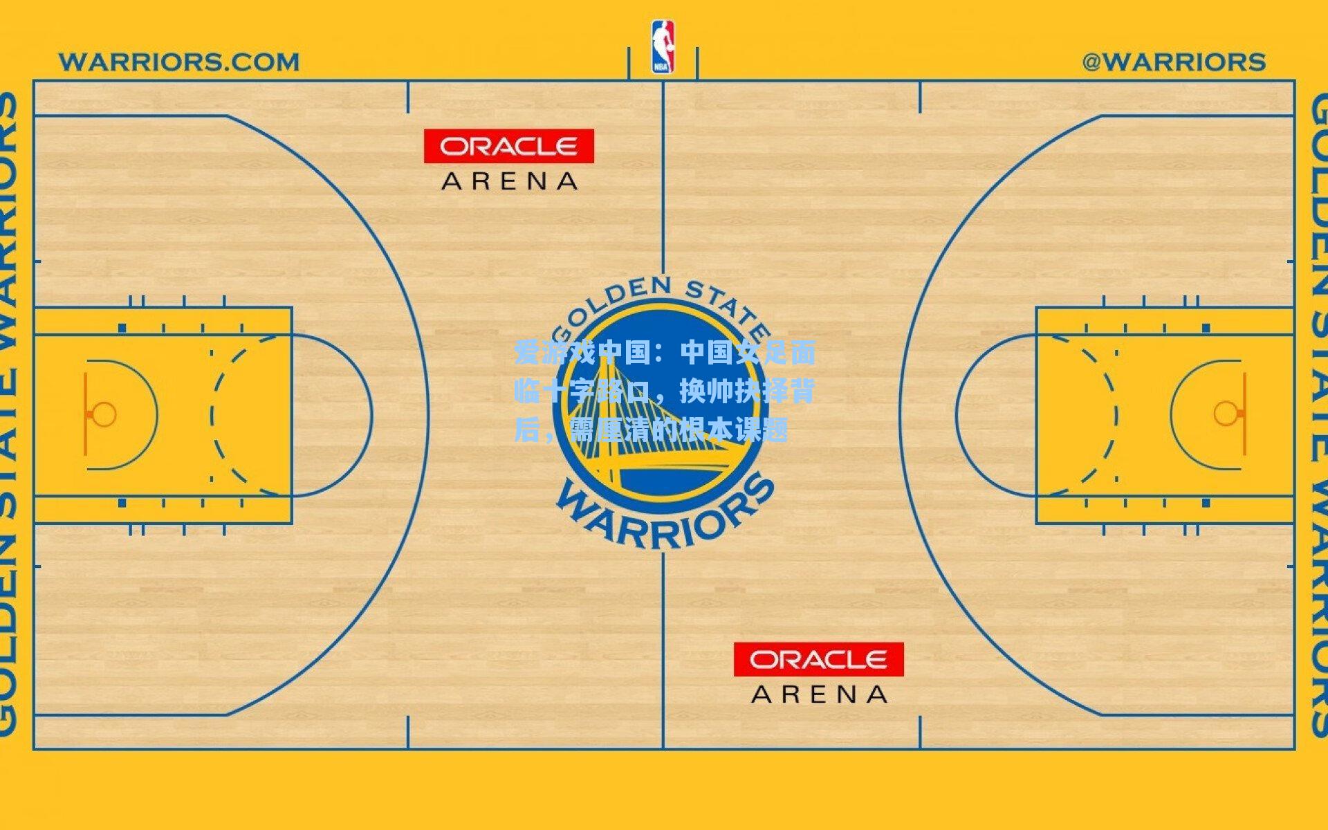 中国女足面临十字路口，换帅抉择背后，需厘清的根本课题