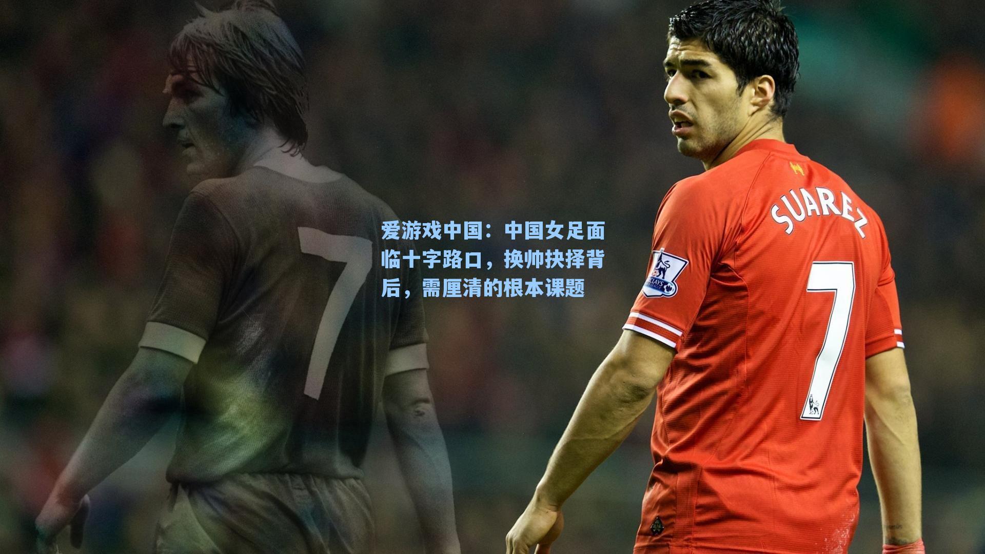 中国女足面临十字路口，换帅抉择背后，需厘清的根本课题