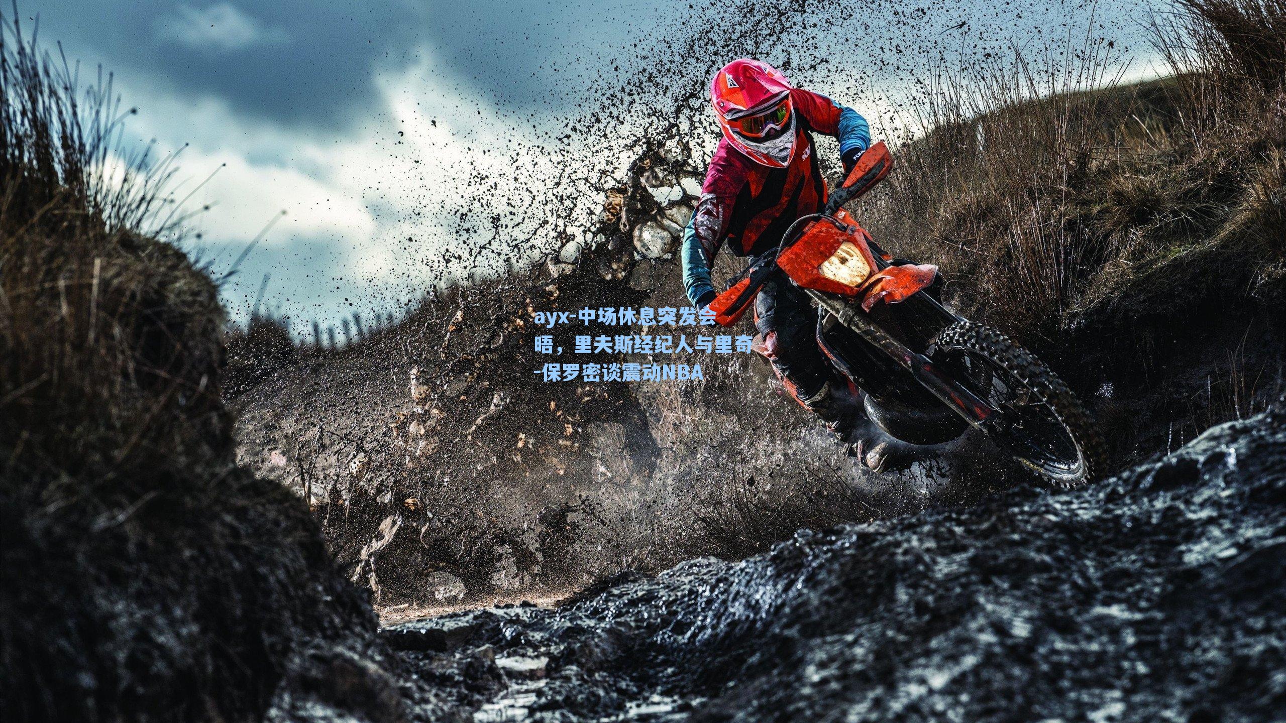 ayx-中场休息突发会晤，里夫斯经纪人与里奇-保罗密谈震动NBA