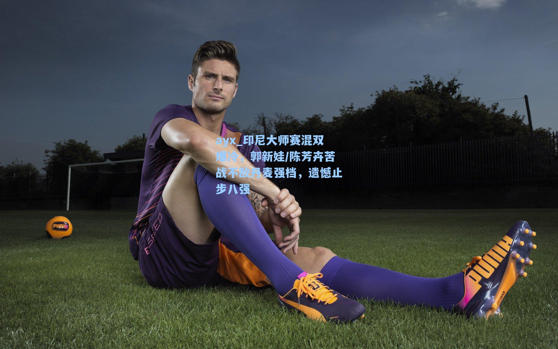 印尼大师赛混双爆冷,郭新娃/陈芳卉苦战不敌丹麦强档,遗憾止步八强