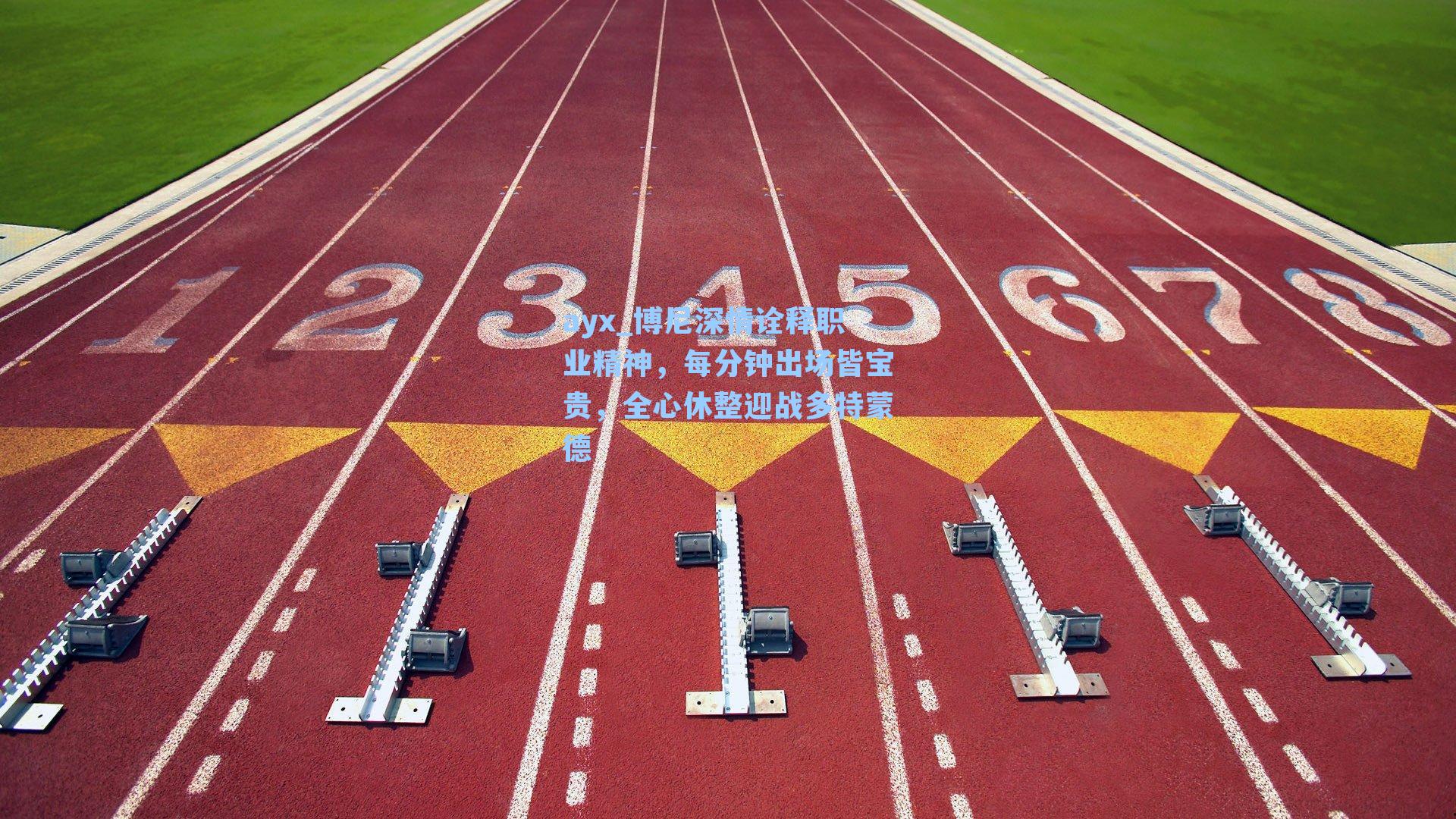 博尼深情诠释职业精神，每分钟出场皆宝贵，全心休整迎战多特蒙德