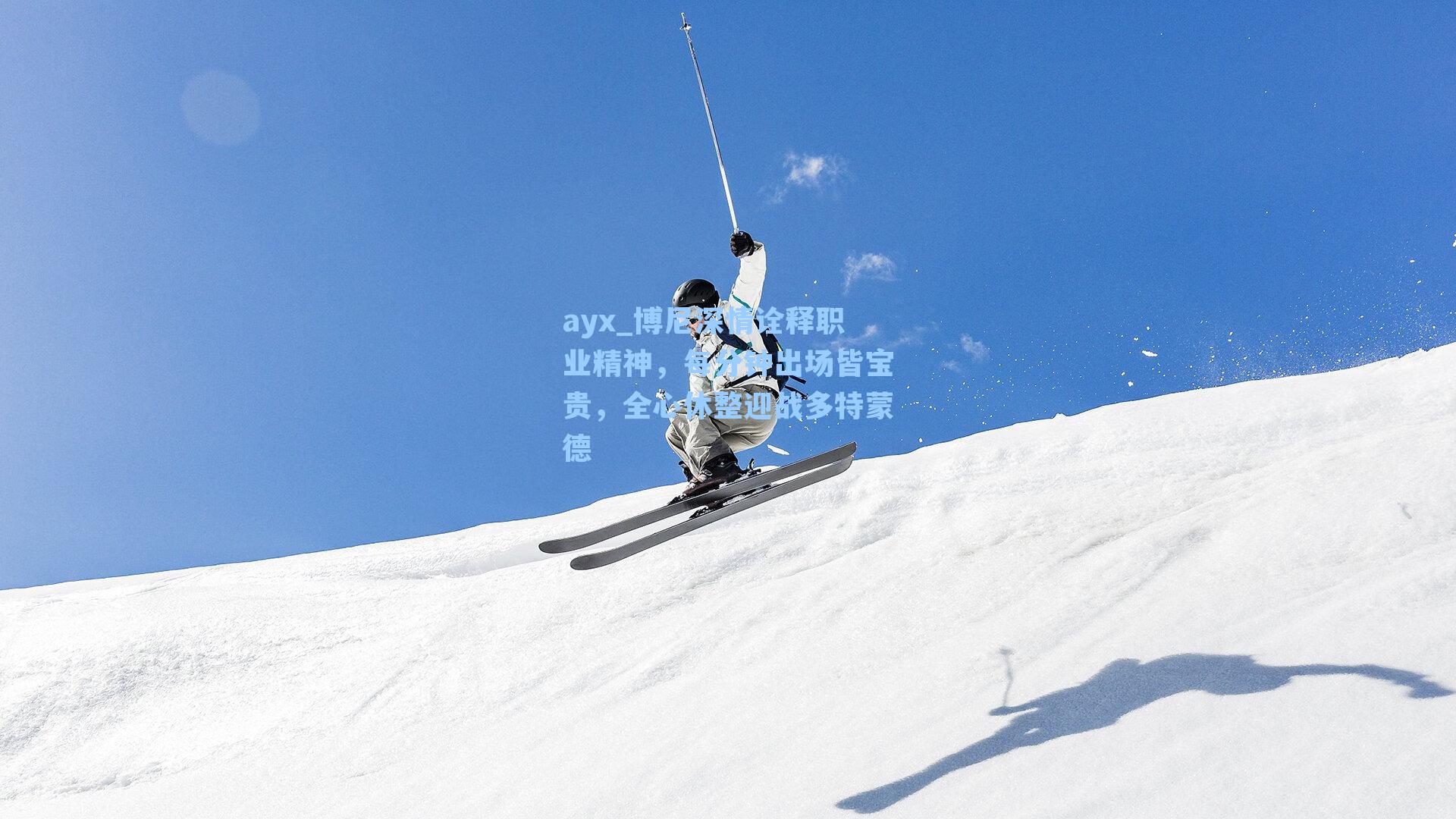 博尼深情诠释职业精神，每分钟出场皆宝贵，全心休整迎战多特蒙德