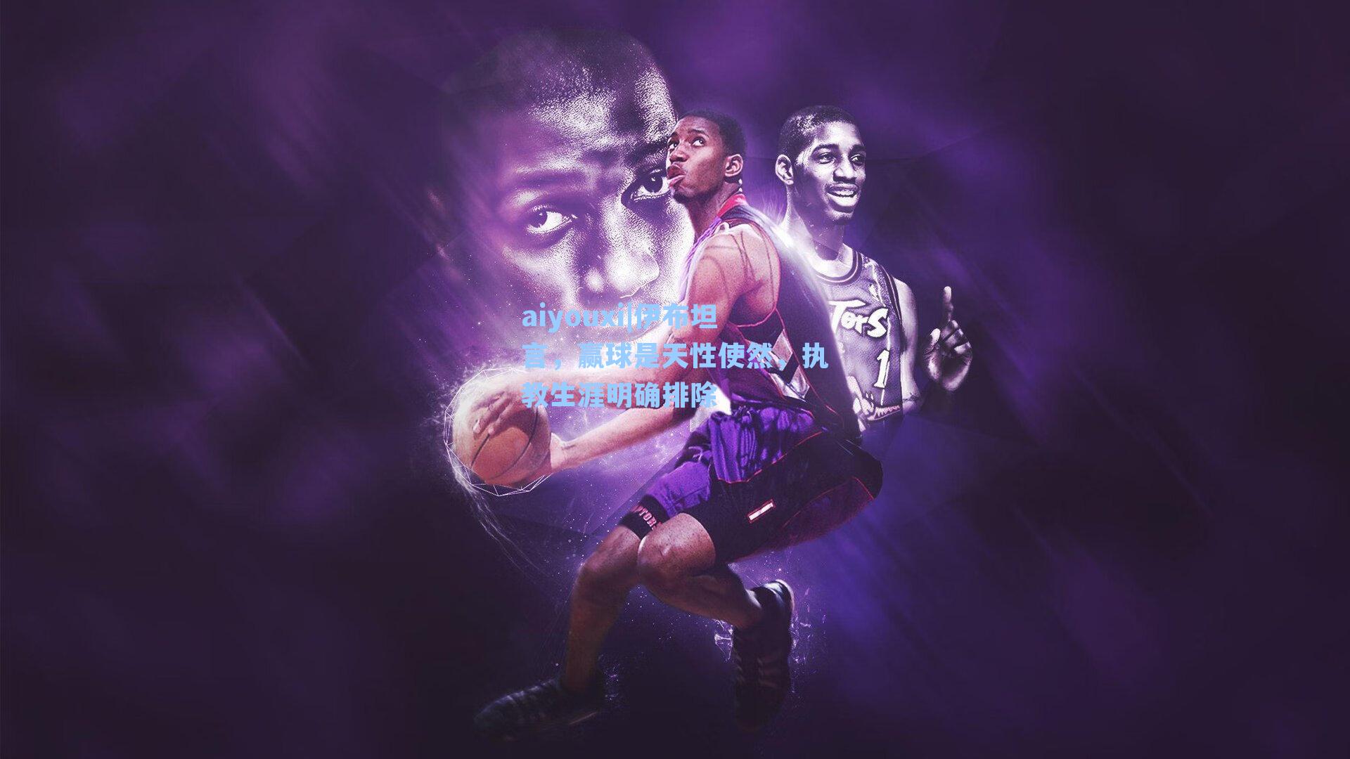 伊布坦言,赢球是天性使然,执教生涯明确排除