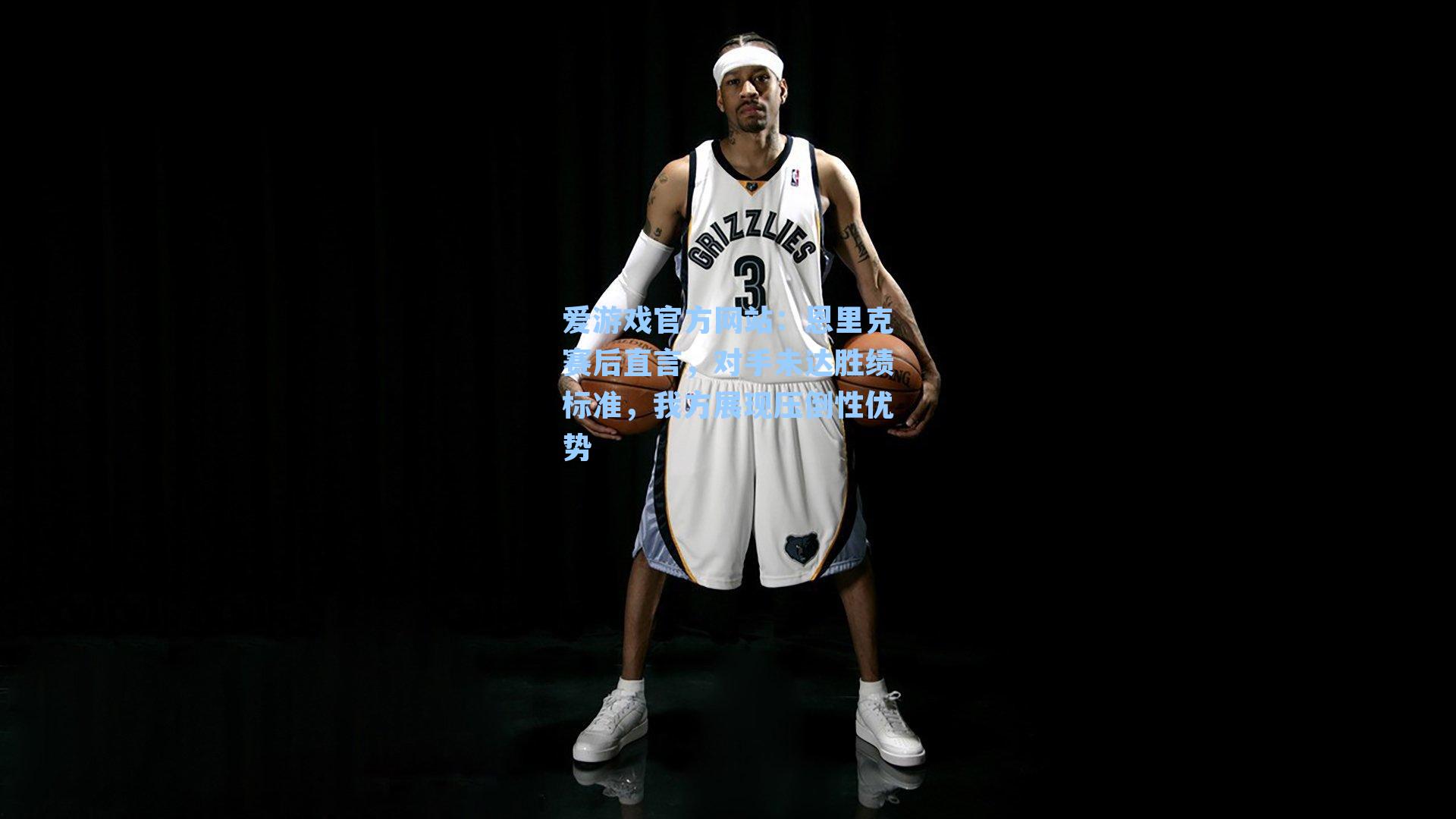 恩里克赛后直言，对手未达胜绩标准，我方展现压倒性优势