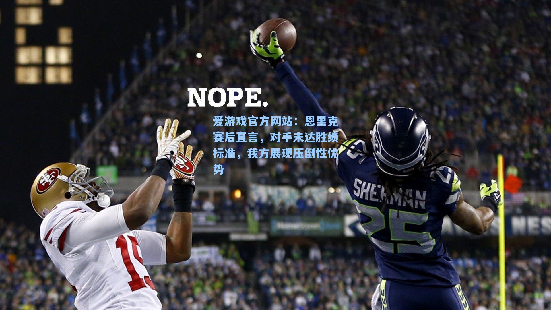 恩里克赛后直言，对手未达胜绩标准，我方展现压倒性优势