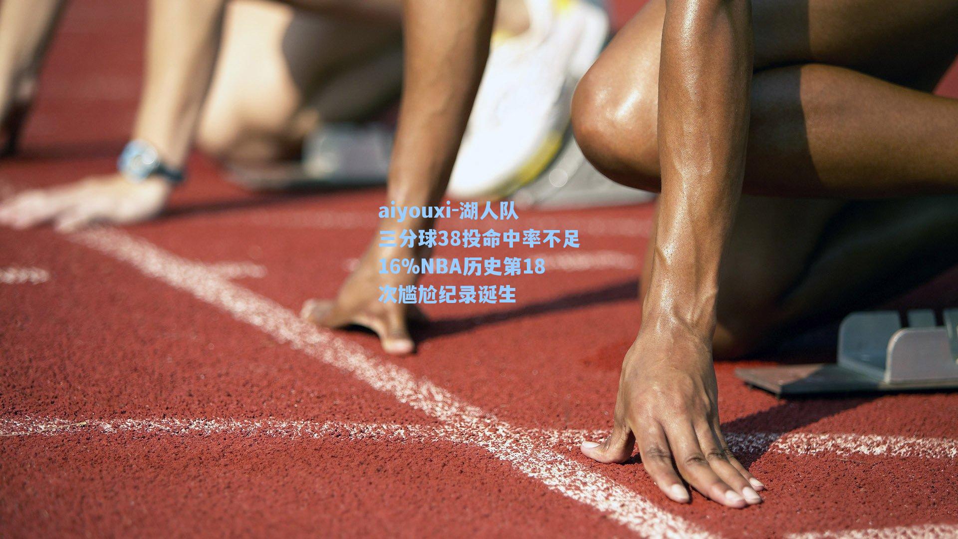 aiyouxi-湖人队三分球38投命中率不足16%NBA历史第18次尴尬纪录诞生