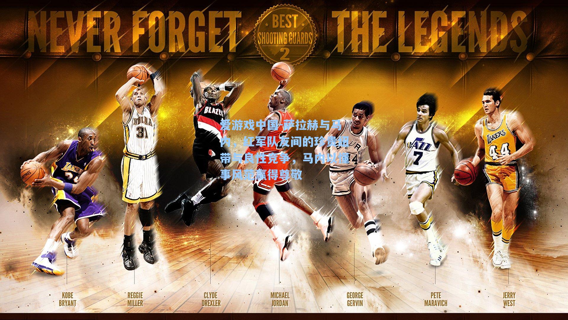 萨拉赫与马内，红军队友间的珍贵纽带与良性竞争，马内以懂事风范赢得尊敬