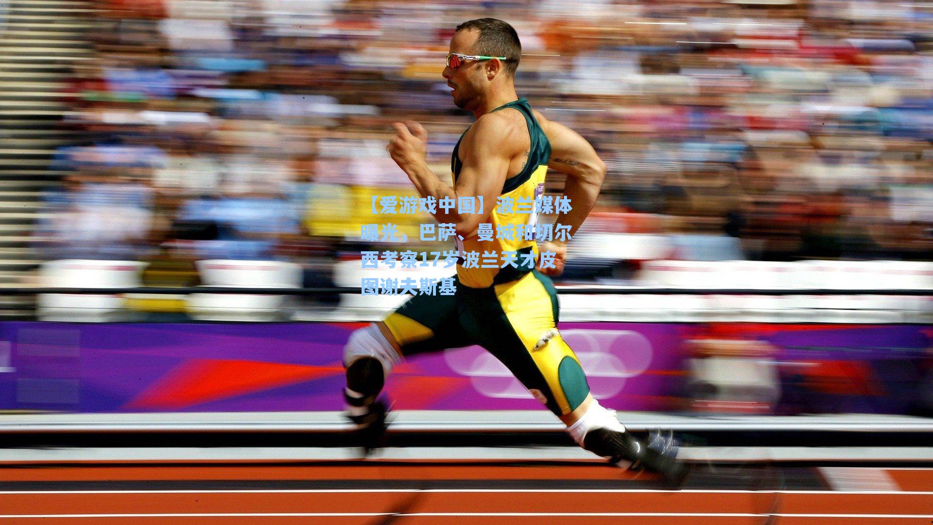 【爱游戏中国】波兰媒体曝光，巴萨、曼城和切尔西考察17岁波兰天才皮图谢夫斯基