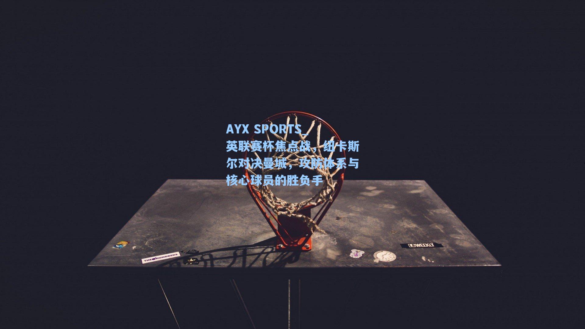 AYX SPORTS_英联赛杯焦点战，纽卡斯尔对决曼城，攻防体系与核心球员的胜负手