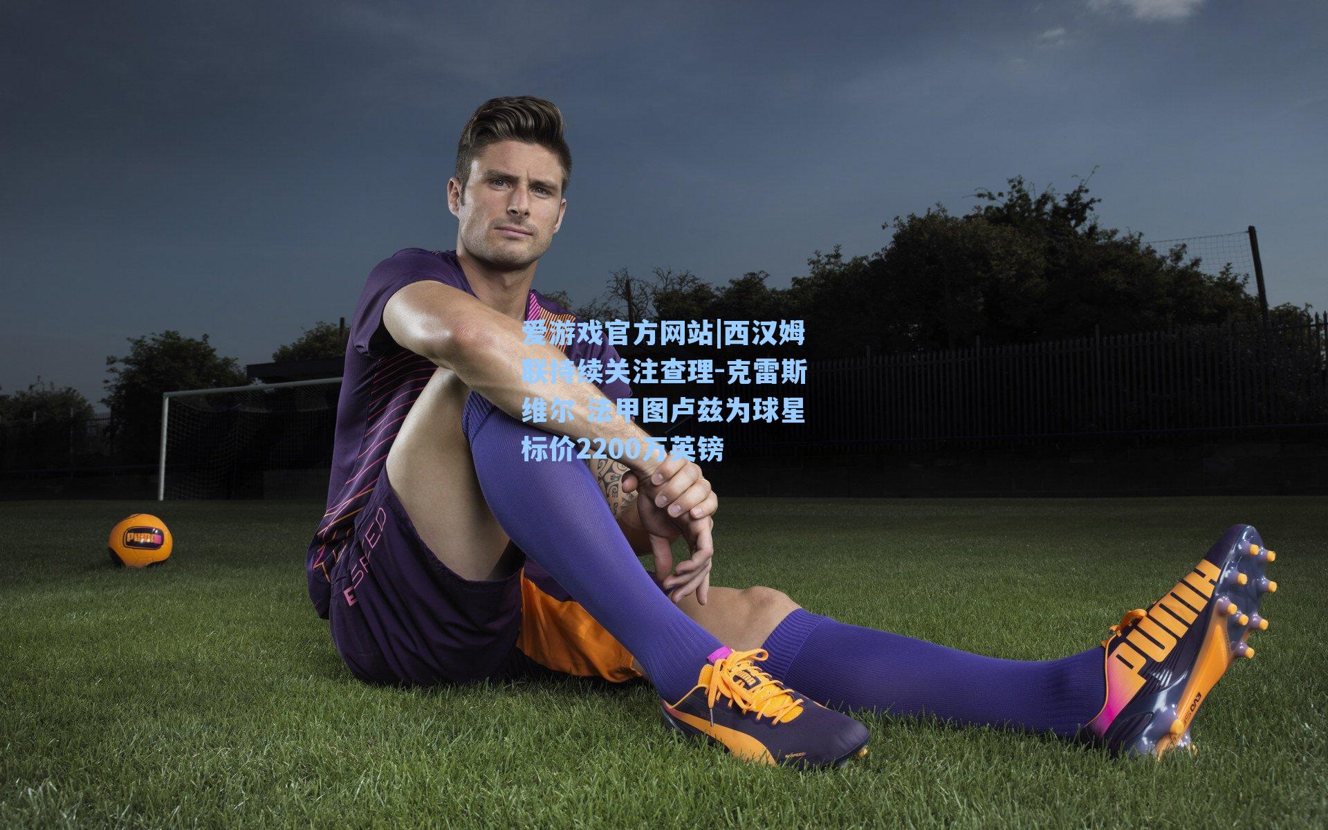 西汉姆联持续关注查理-克雷斯维尔 法甲图卢兹为球星标价2200万英镑