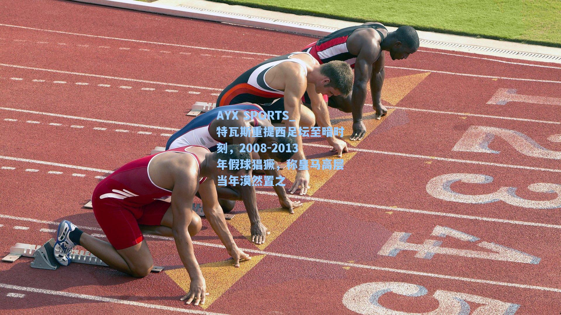 AYX SPORTS_特瓦斯重提西足坛至暗时刻，2008-2013年假球猖獗，称皇马高层当年漠然置之