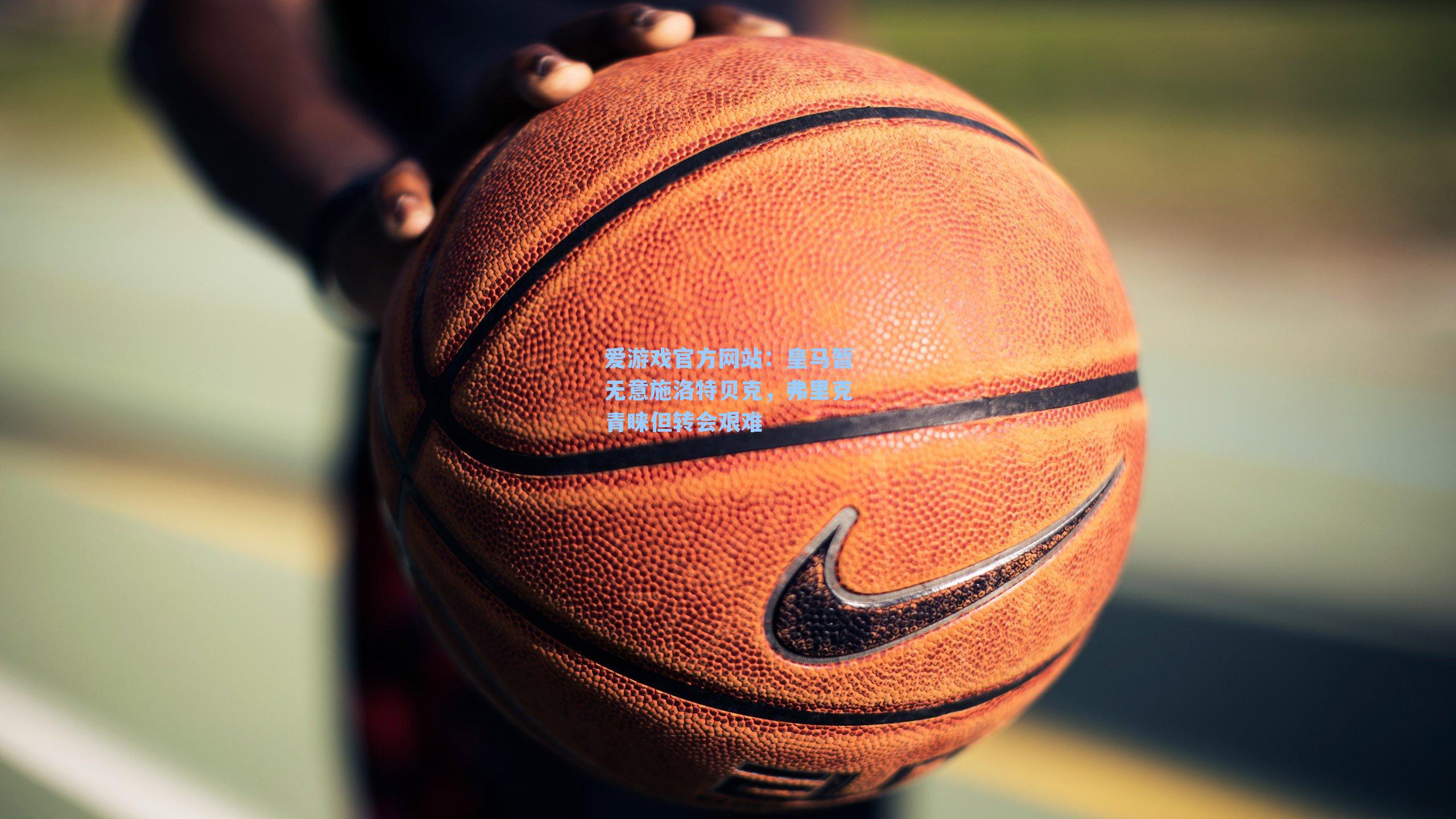 皇马暂无意施洛特贝克，弗里克青睐但转会艰难