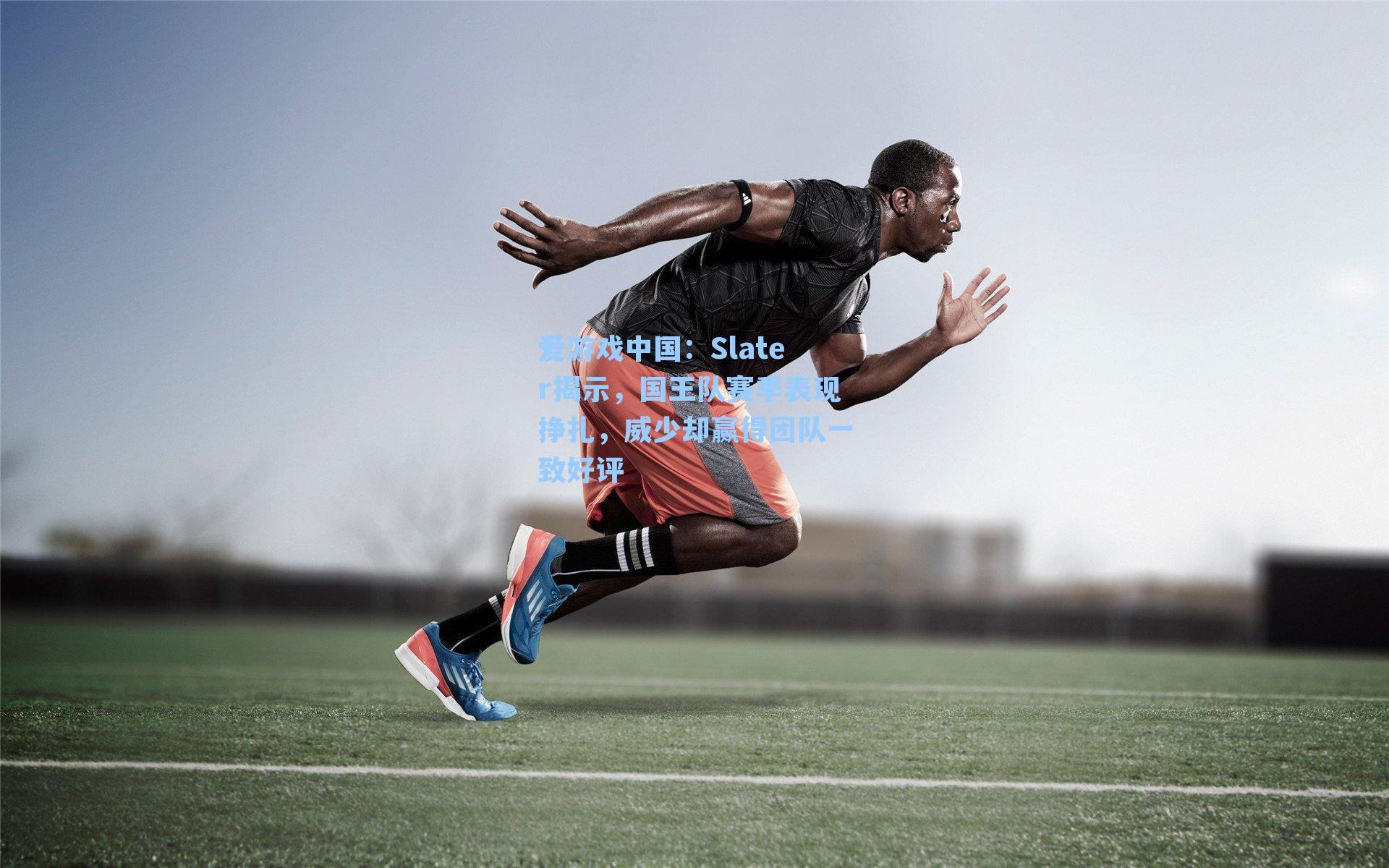 爱游戏中国：Slater揭示，国王队赛季表现挣扎，威少却赢得团队一致好评