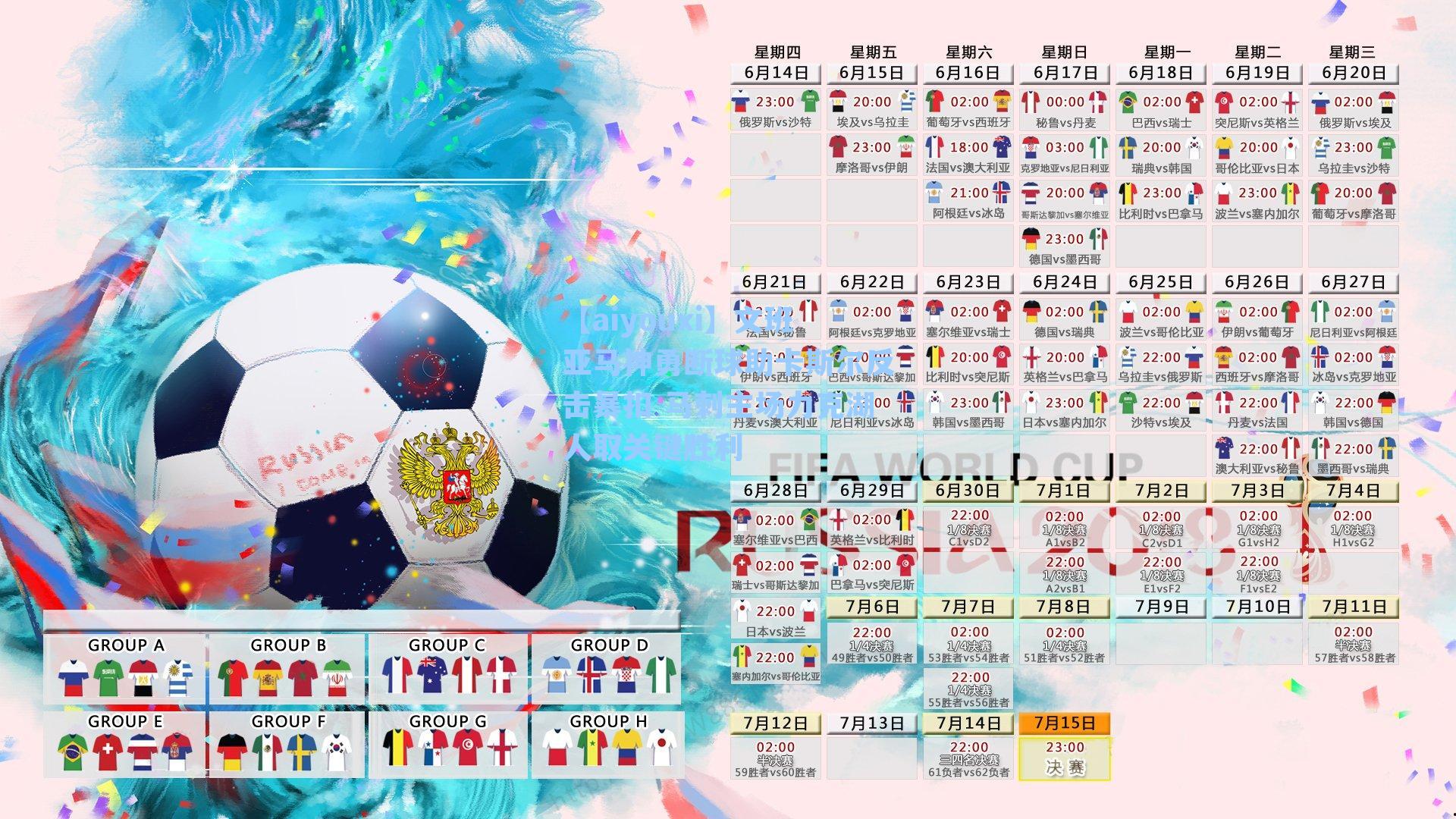 文班亚马神勇断球助卡斯尔反击暴扣 马刺主场力克湖人取关键胜利