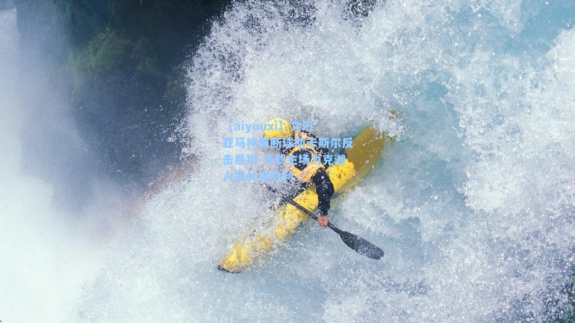 文班亚马神勇断球助卡斯尔反击暴扣 马刺主场力克湖人取关键胜利