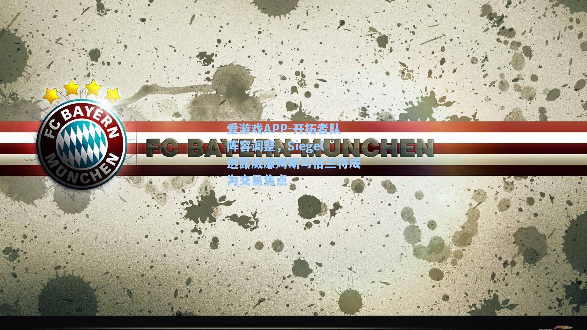 开拓者队阵容调整，Siegel透露威廉姆斯与格兰特成为交易焦点