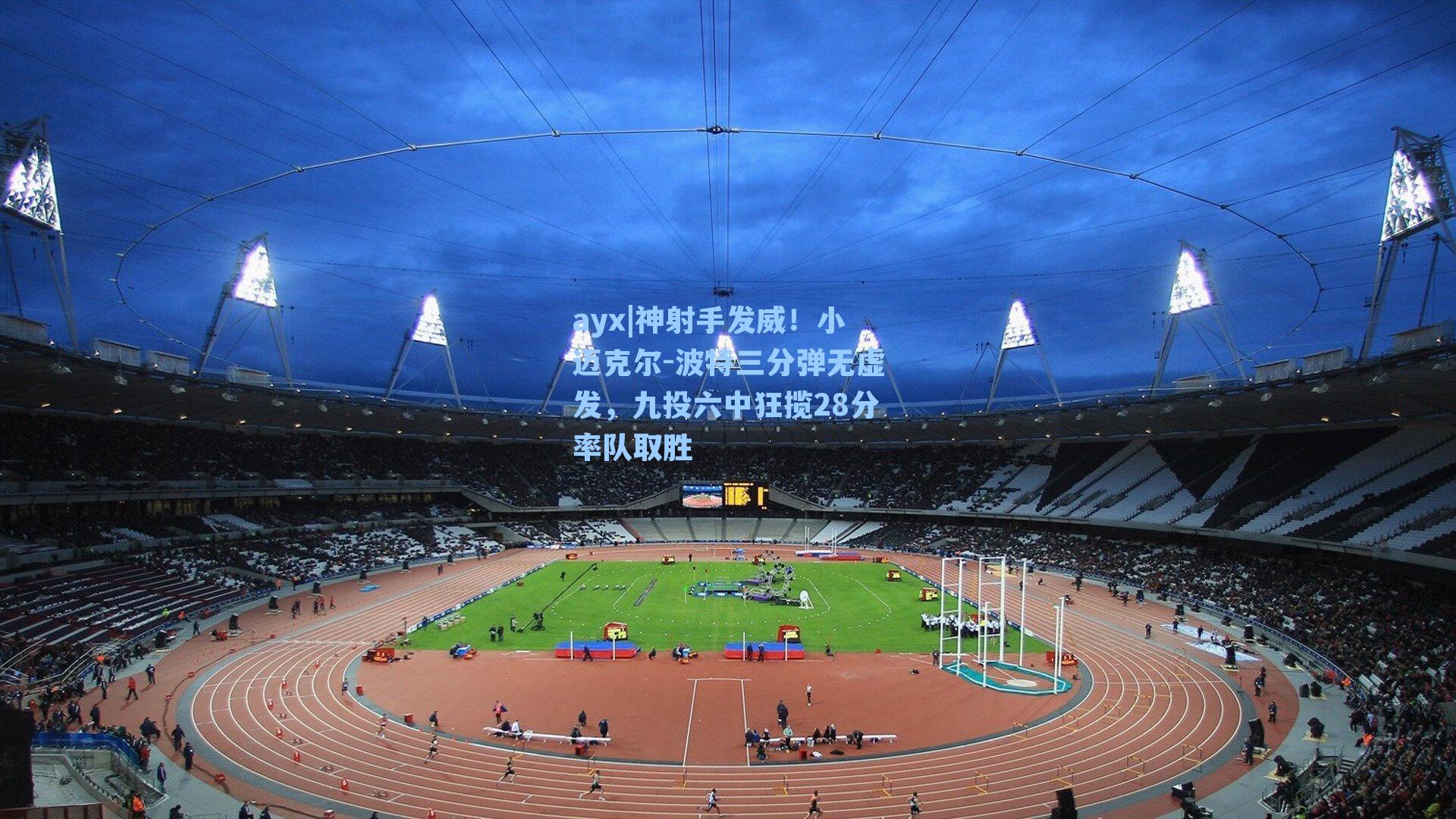 神射手发威！小迈克尔-波特三分弹无虚发，九投六中狂揽28分率队取胜