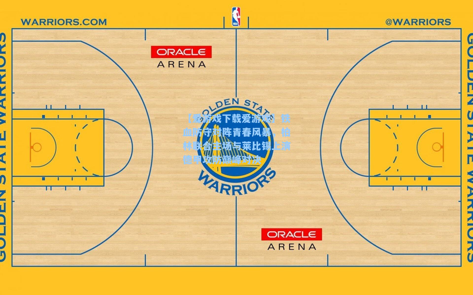 铁血防守对阵青春风暴，柏林联合主场与莱比锡上演德甲攻防巅峰对决