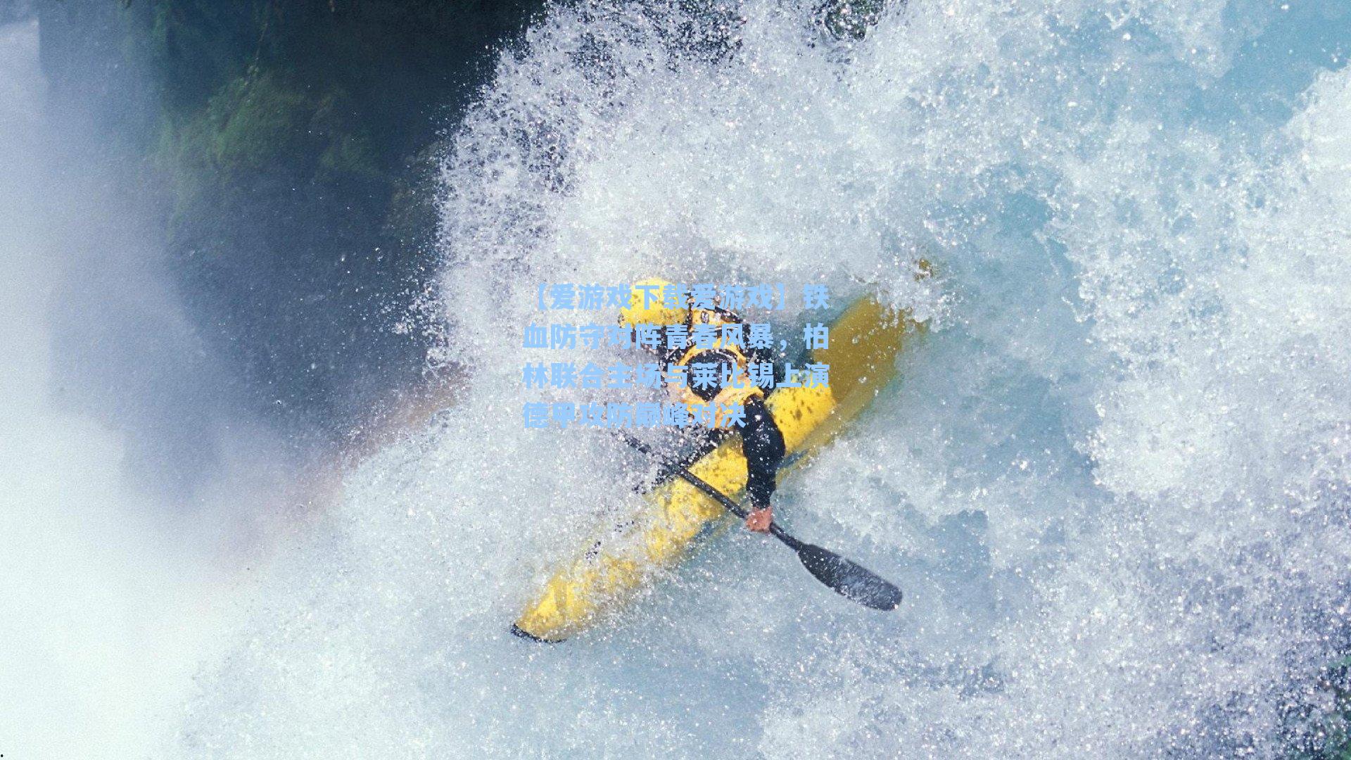 铁血防守对阵青春风暴，柏林联合主场与莱比锡上演德甲攻防巅峰对决