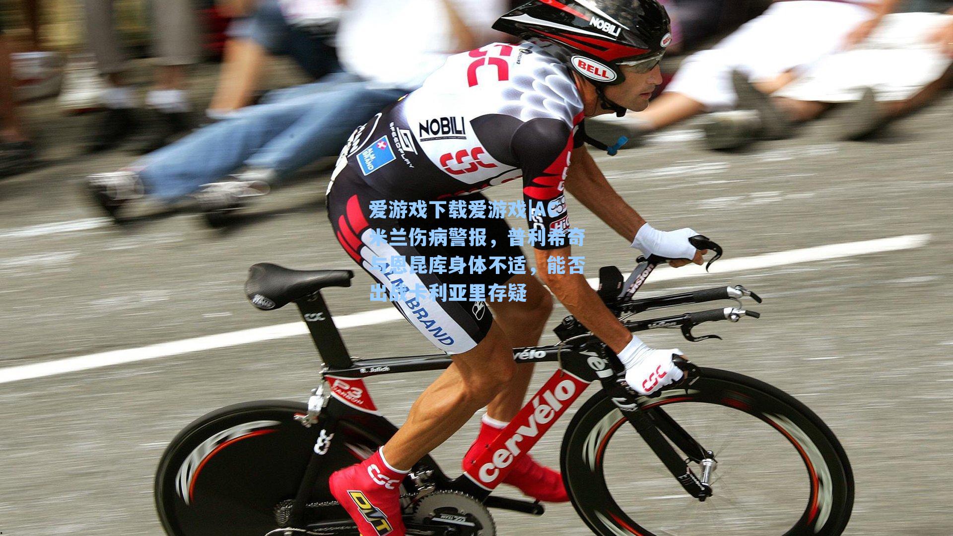 爱游戏下载爱游戏|AC米兰伤病警报，普利希奇与恩昆库身体不适，能否出战卡利亚里存疑