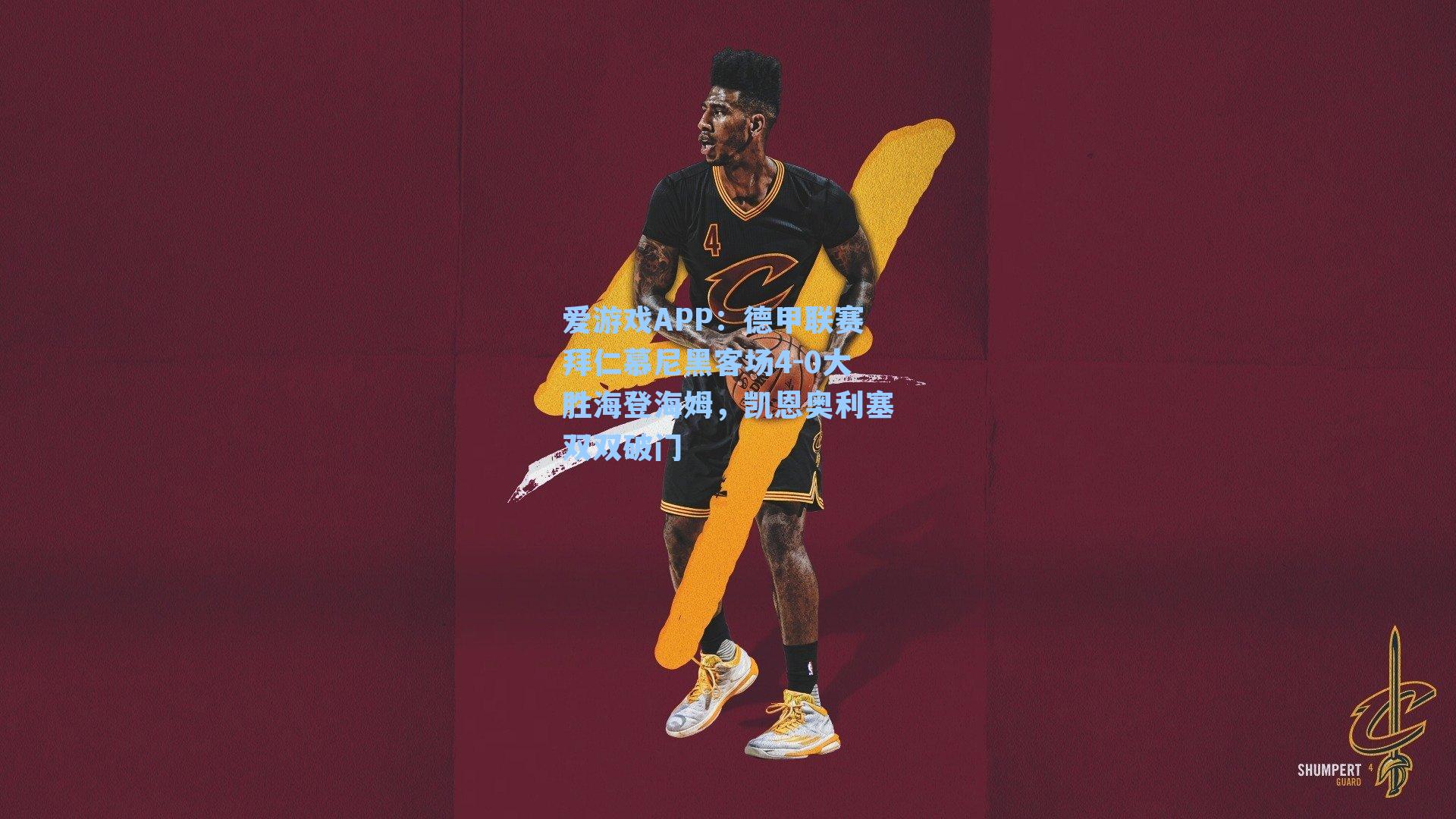 德甲联赛拜仁慕尼黑客场4-0大胜海登海姆，凯恩奥利塞双双破门