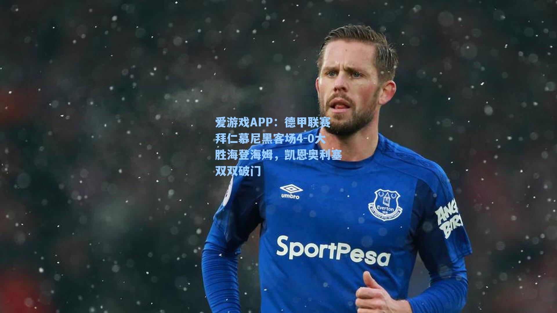 德甲联赛拜仁慕尼黑客场4-0大胜海登海姆，凯恩奥利塞双双破门