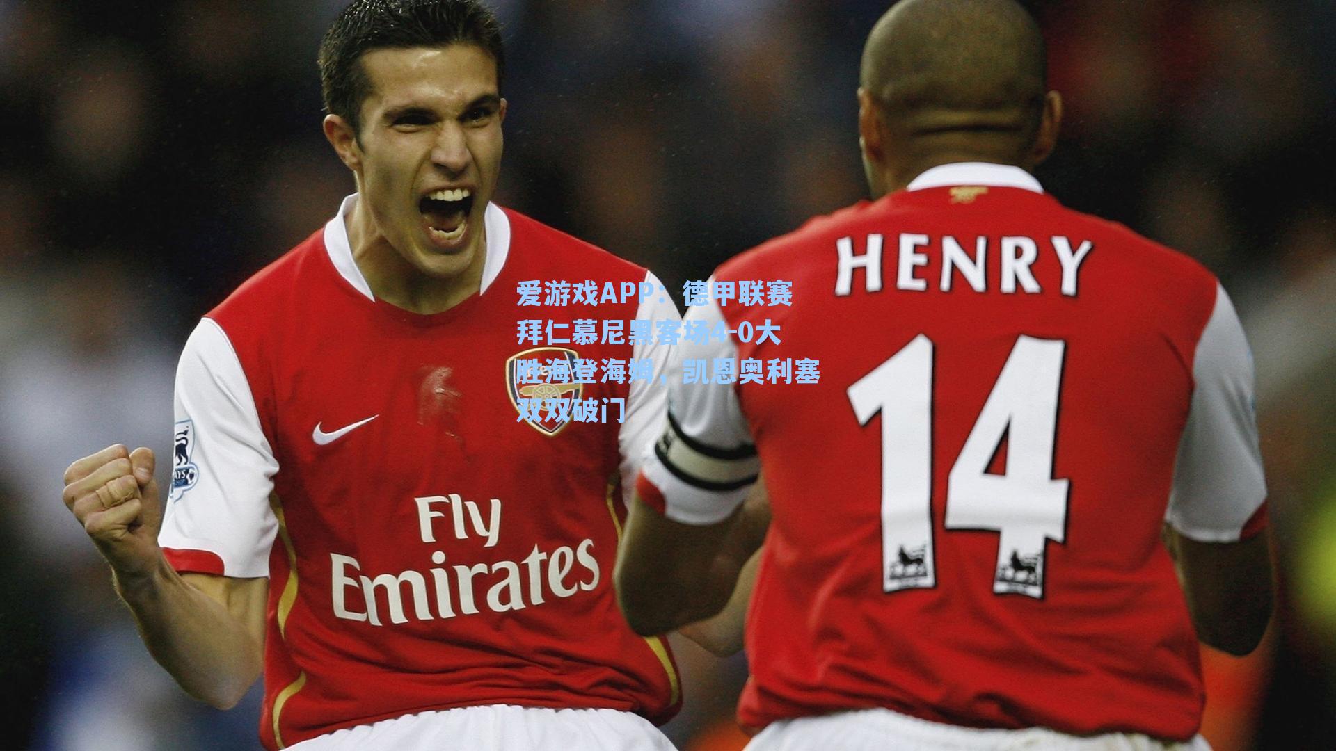 德甲联赛拜仁慕尼黑客场4-0大胜海登海姆，凯恩奥利塞双双破门