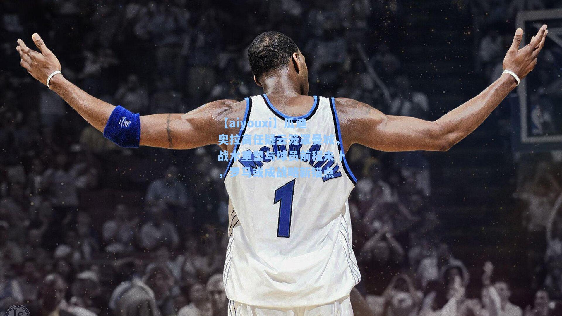 瓜迪奥拉离任疑云笼罩曼城，战术重塑与球员前程未卜，罗马或成战略新锚点