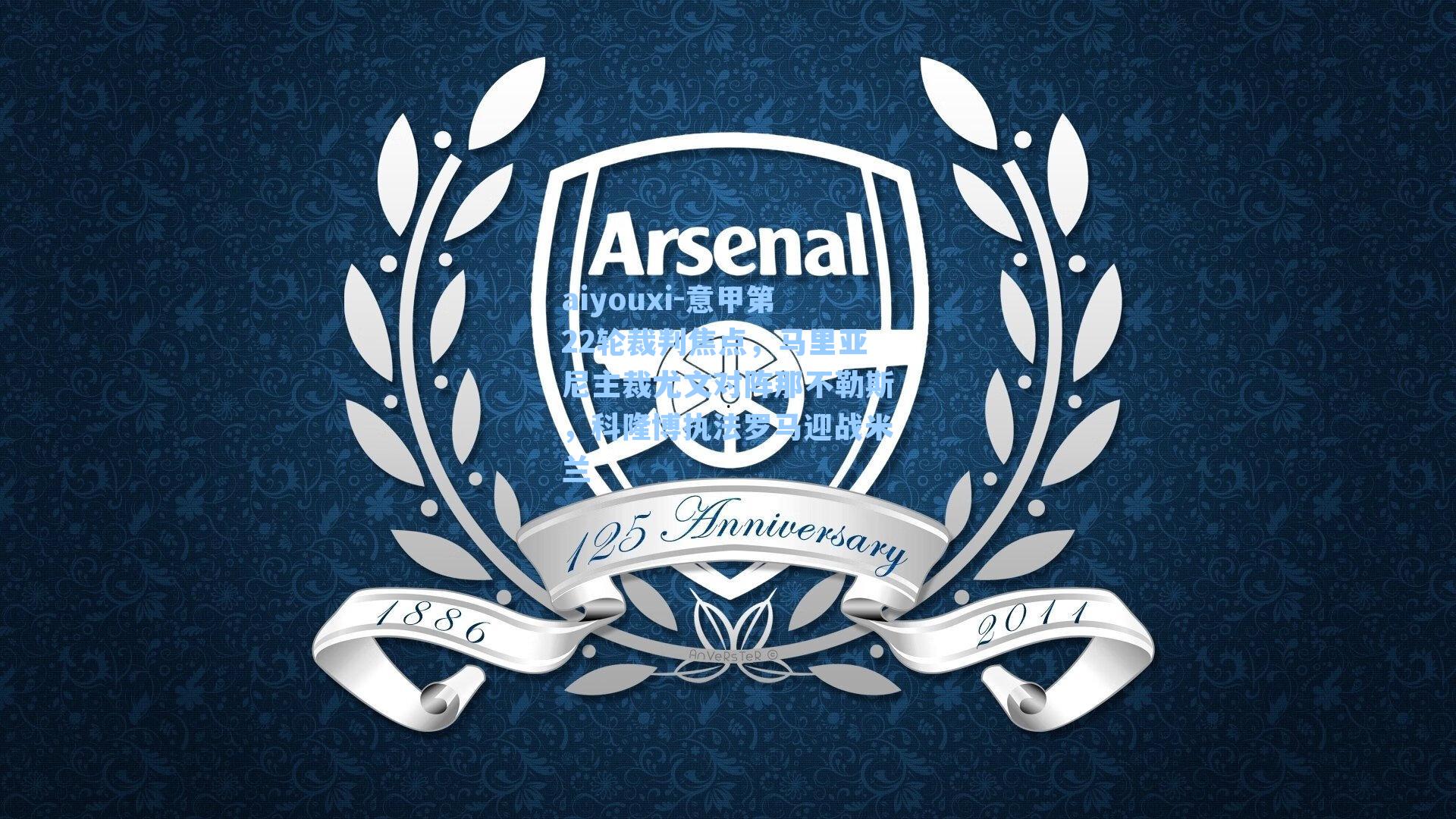 意甲第22轮裁判焦点,马里亚尼主裁尤文对阵那不勒斯,科隆博执法罗马迎战米兰