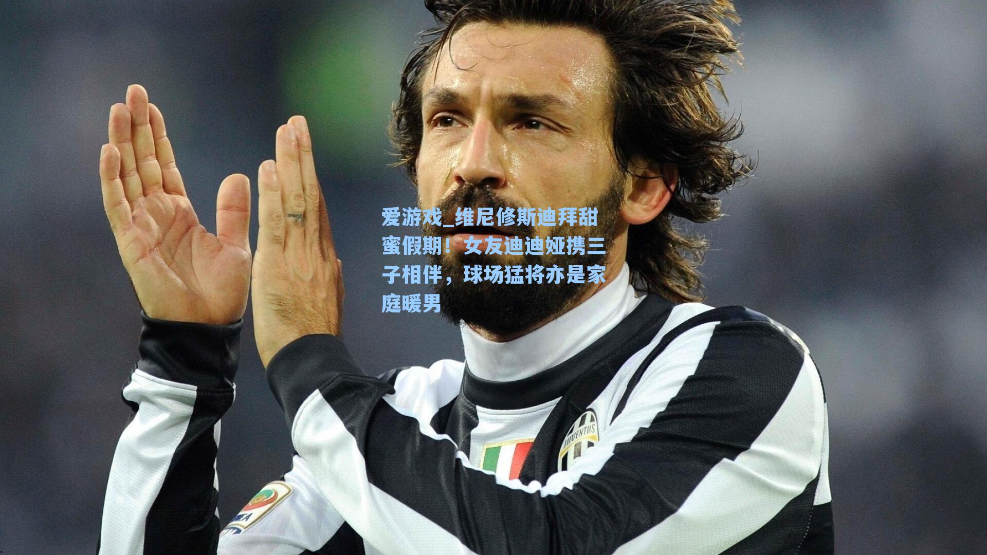 维尼修斯迪拜甜蜜假期！女友迪迪娅携三子相伴，球场猛将亦是家庭暖男