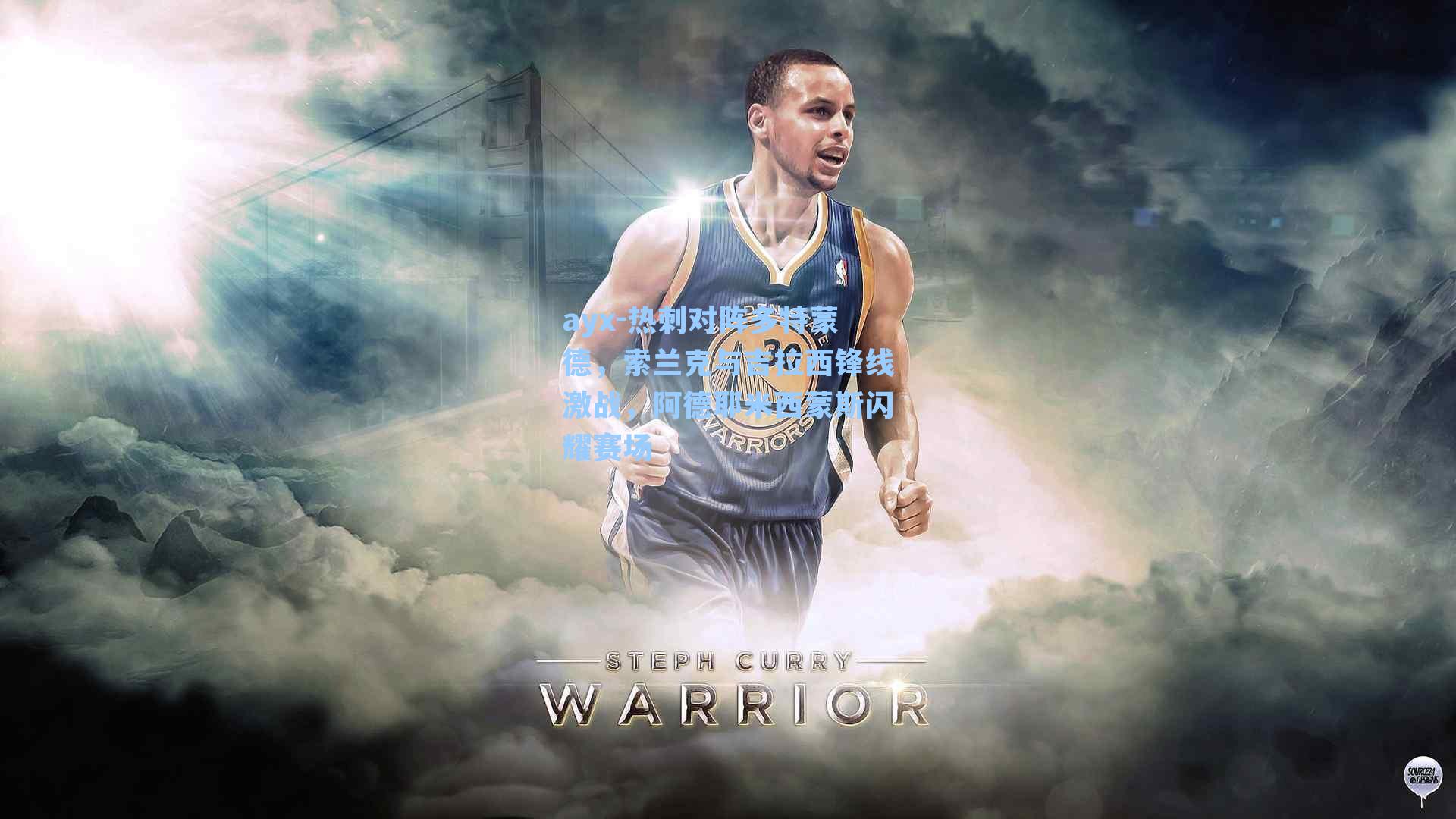 ayx-热刺对阵多特蒙德，索兰克与吉拉西锋线激战，阿德耶米西蒙斯闪耀赛场