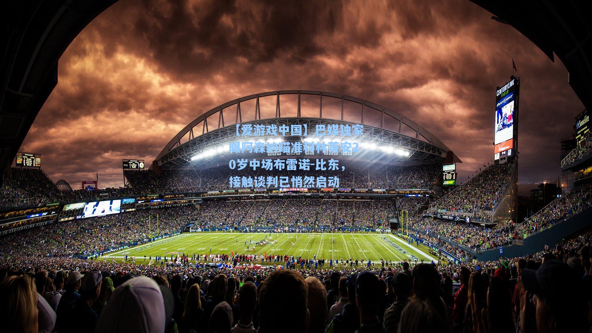 巴媒独家曝阿森纳瞄准科林蒂安20岁中场布雷诺-比东,接触谈判已悄然启动