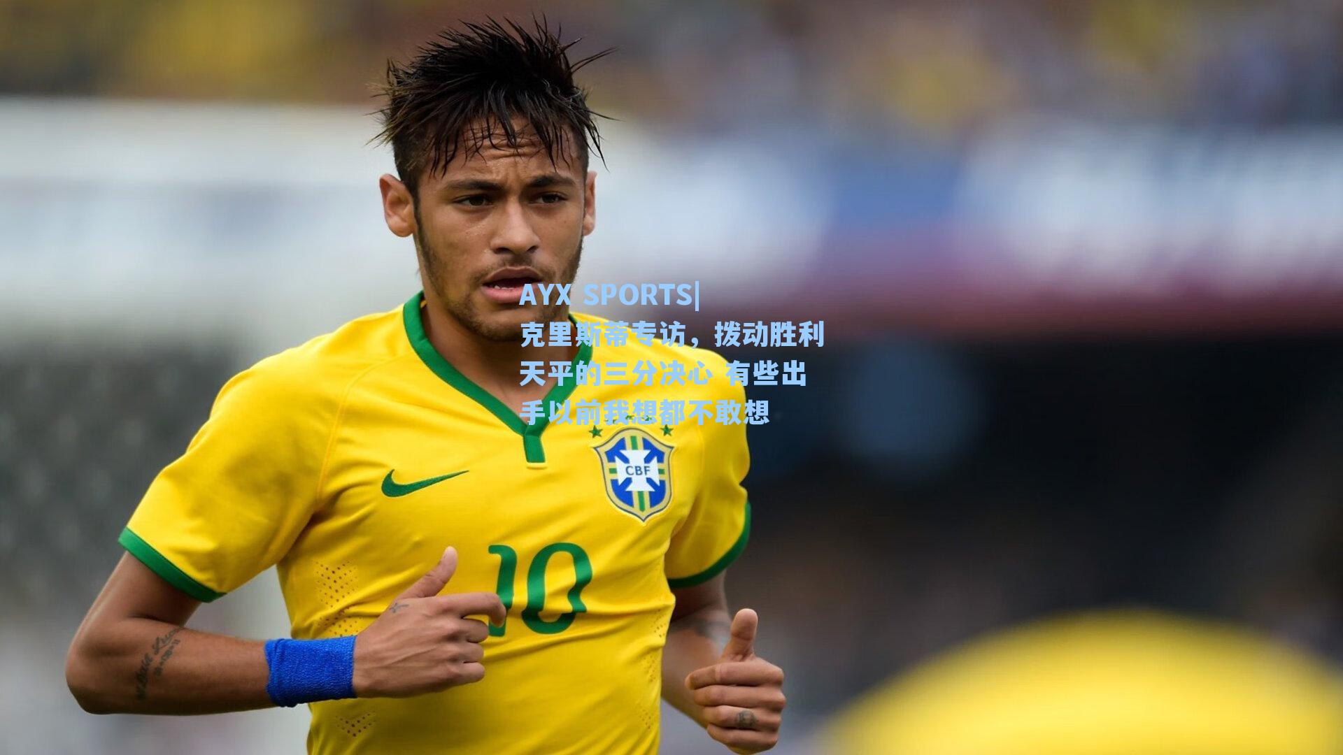 克里斯蒂专访，拨动胜利天平的三分决心 有些出手以前我想都不敢想