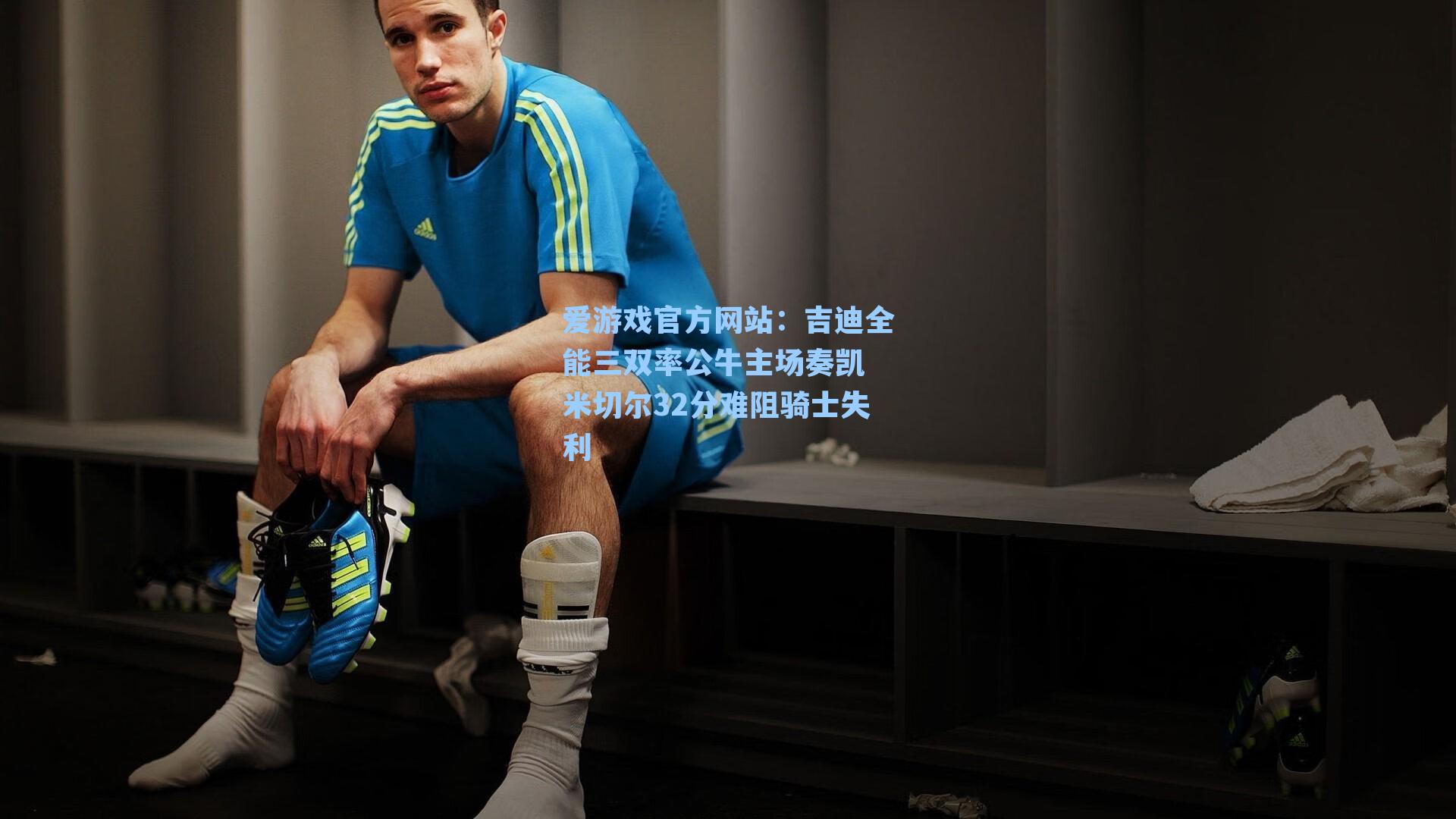 爱游戏官方网站：吉迪全能三双率公牛主场奏凯 米切尔32分难阻骑士失利