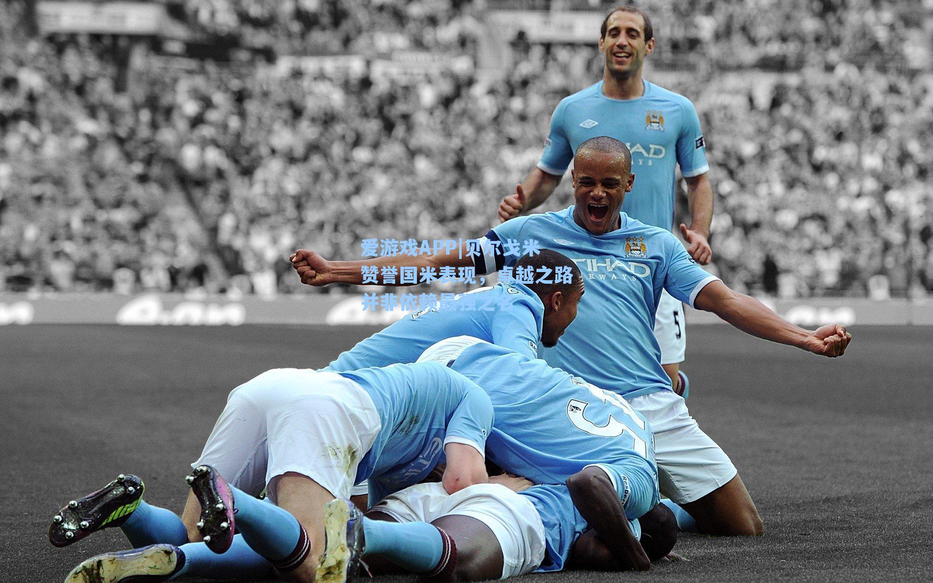 爱游戏APP|贝尔戈米赞誉国米表现，卓越之路并非依赖最强之名