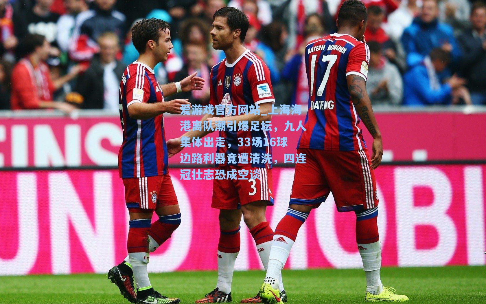 爱游戏官方网站_上海海港离队潮引爆足坛，九人集体出走，33场16球边路利器竟遭清洗，四连冠壮志恐成空谈