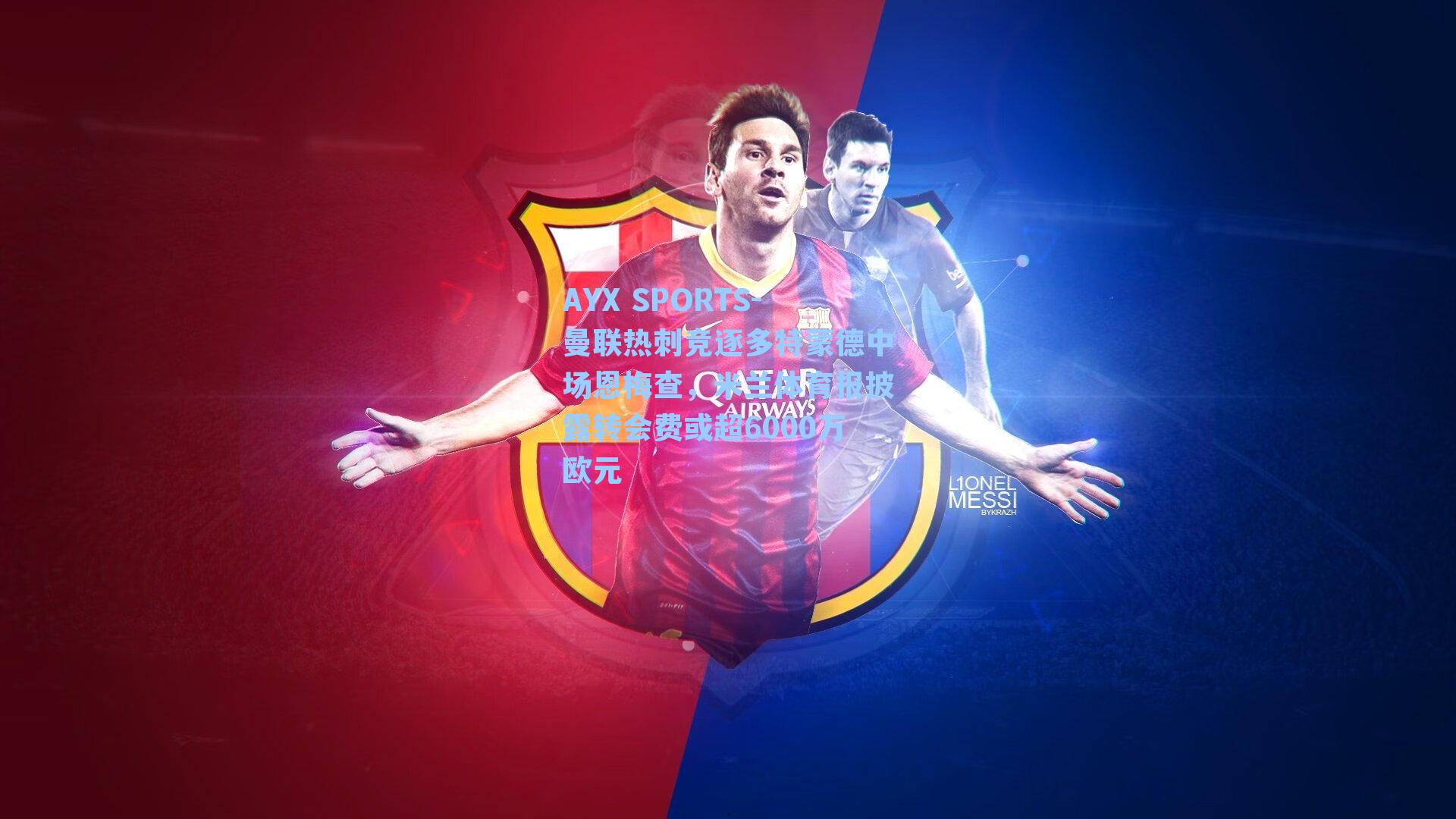 曼联热刺竞逐多特蒙德中场恩梅查，米兰体育报披露转会费或超6000万欧元