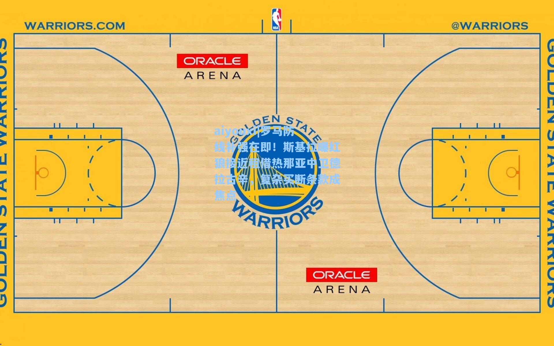罗马防线补强在即！斯基拉曝红狼接近租借热那亚中卫德拉古辛，复杂买断条款成焦点