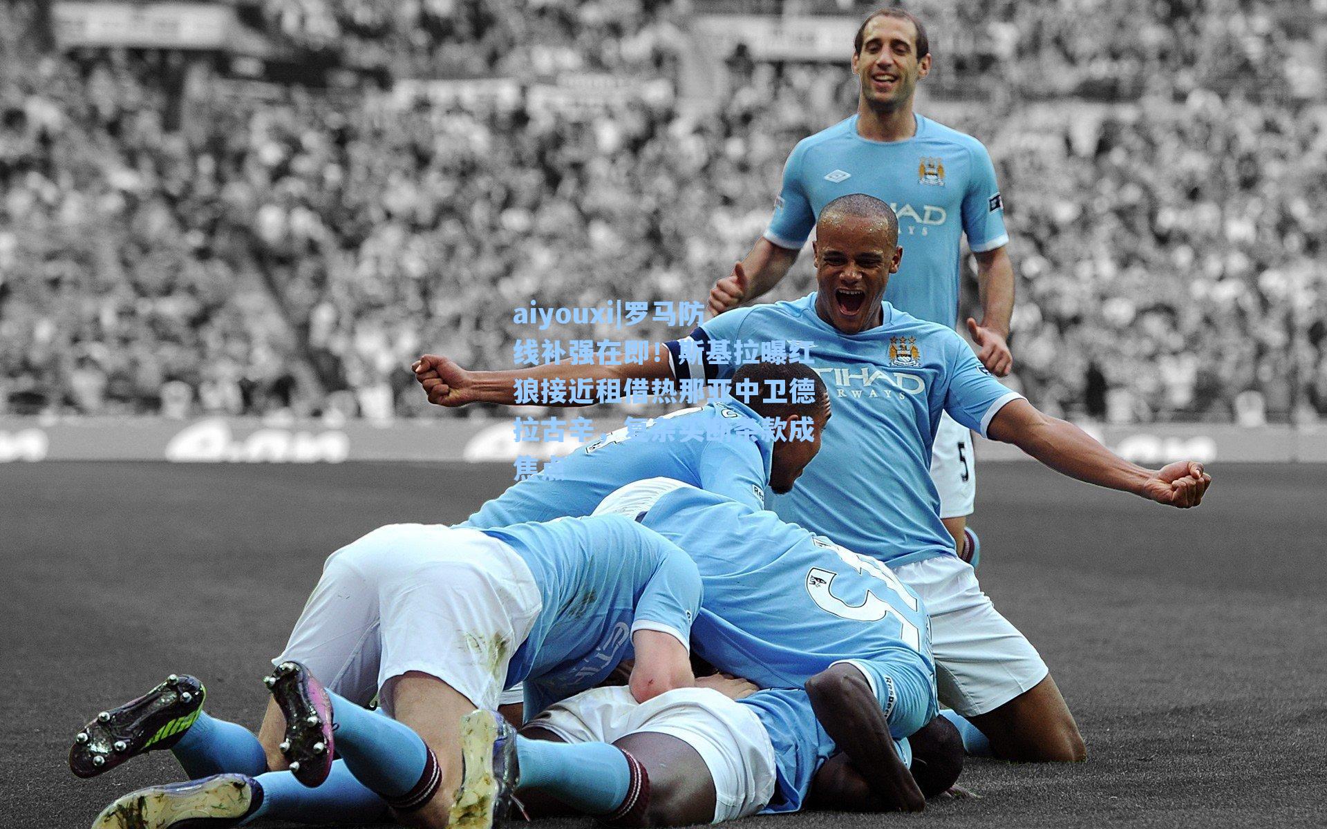 罗马防线补强在即！斯基拉曝红狼接近租借热那亚中卫德拉古辛，复杂买断条款成焦点