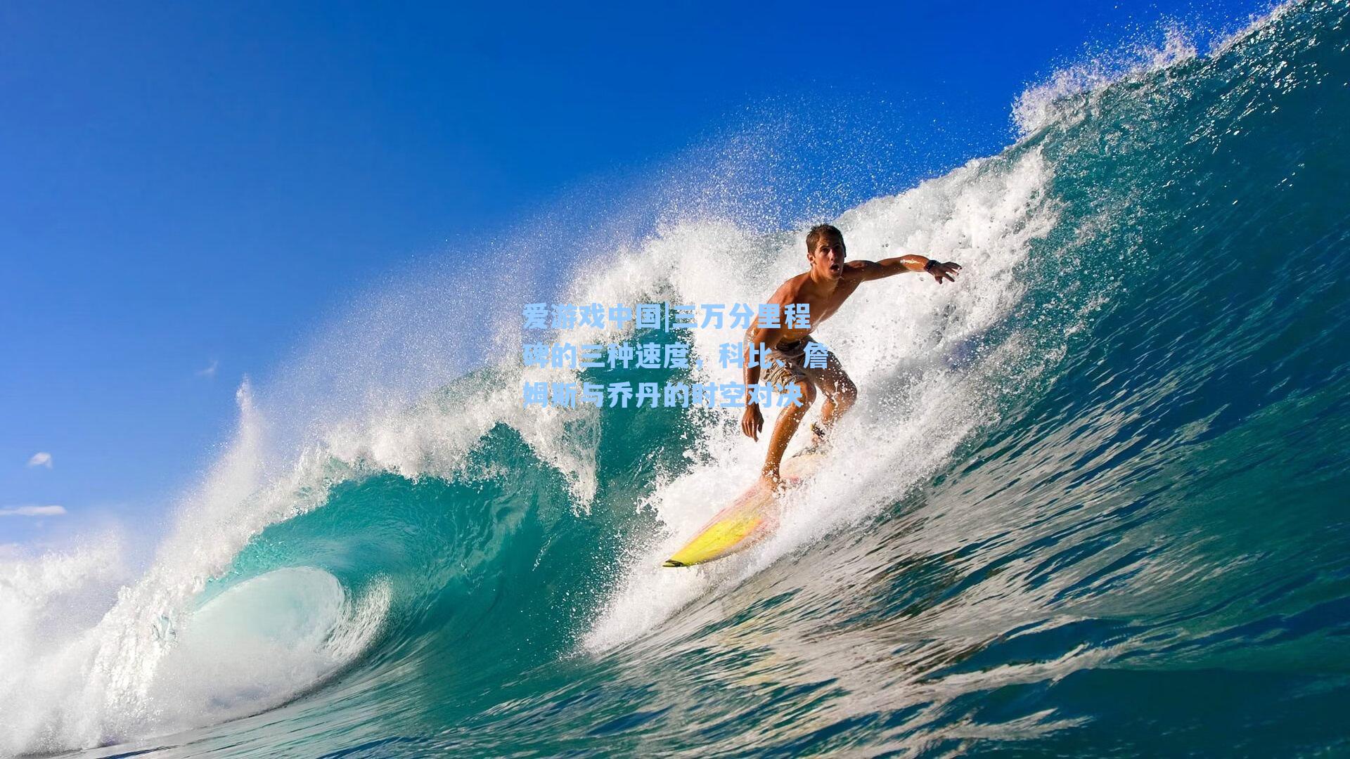 三万分里程碑的三种速度,科比、詹姆斯与乔丹的时空对决