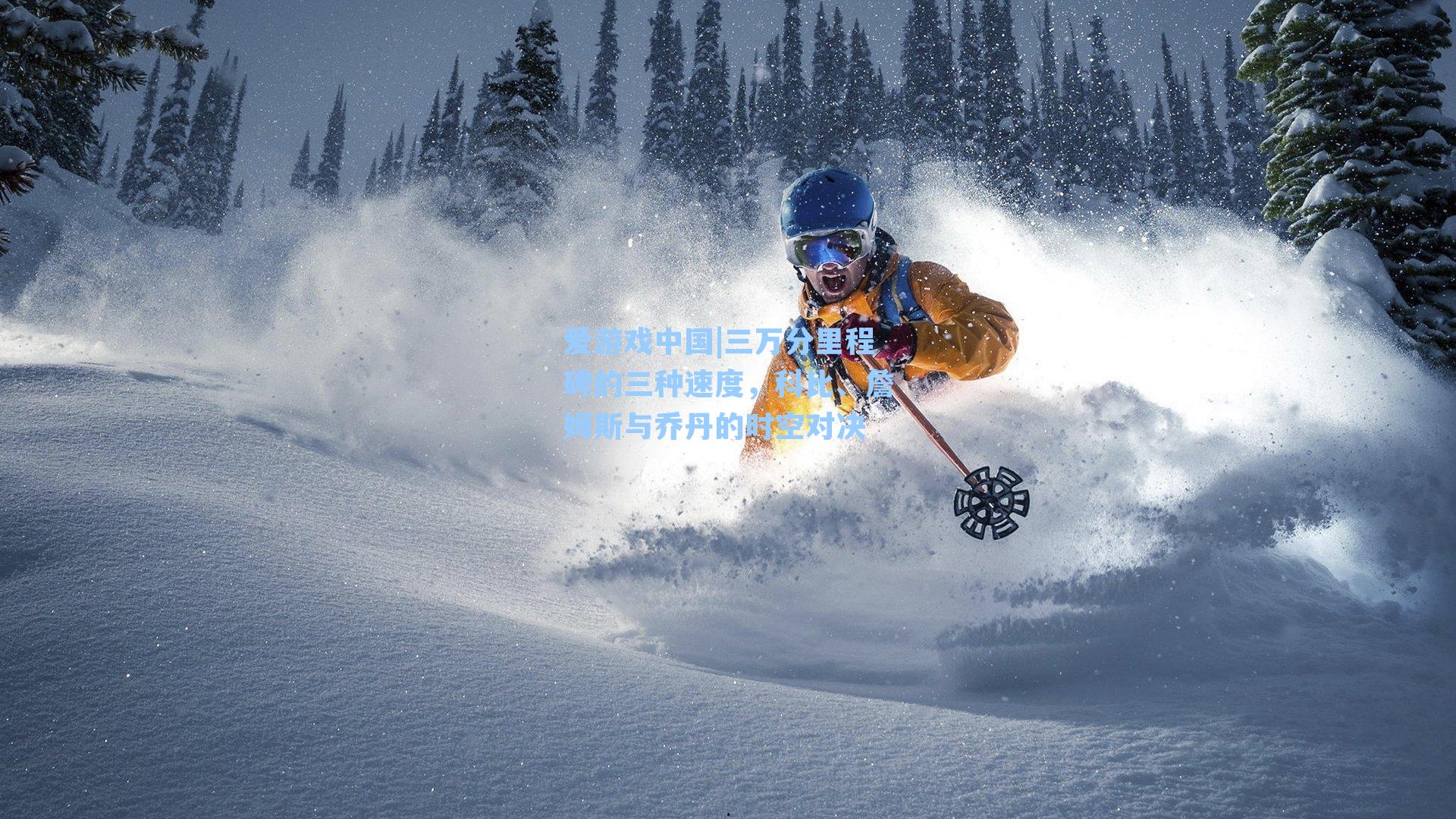 三万分里程碑的三种速度,科比、詹姆斯与乔丹的时空对决