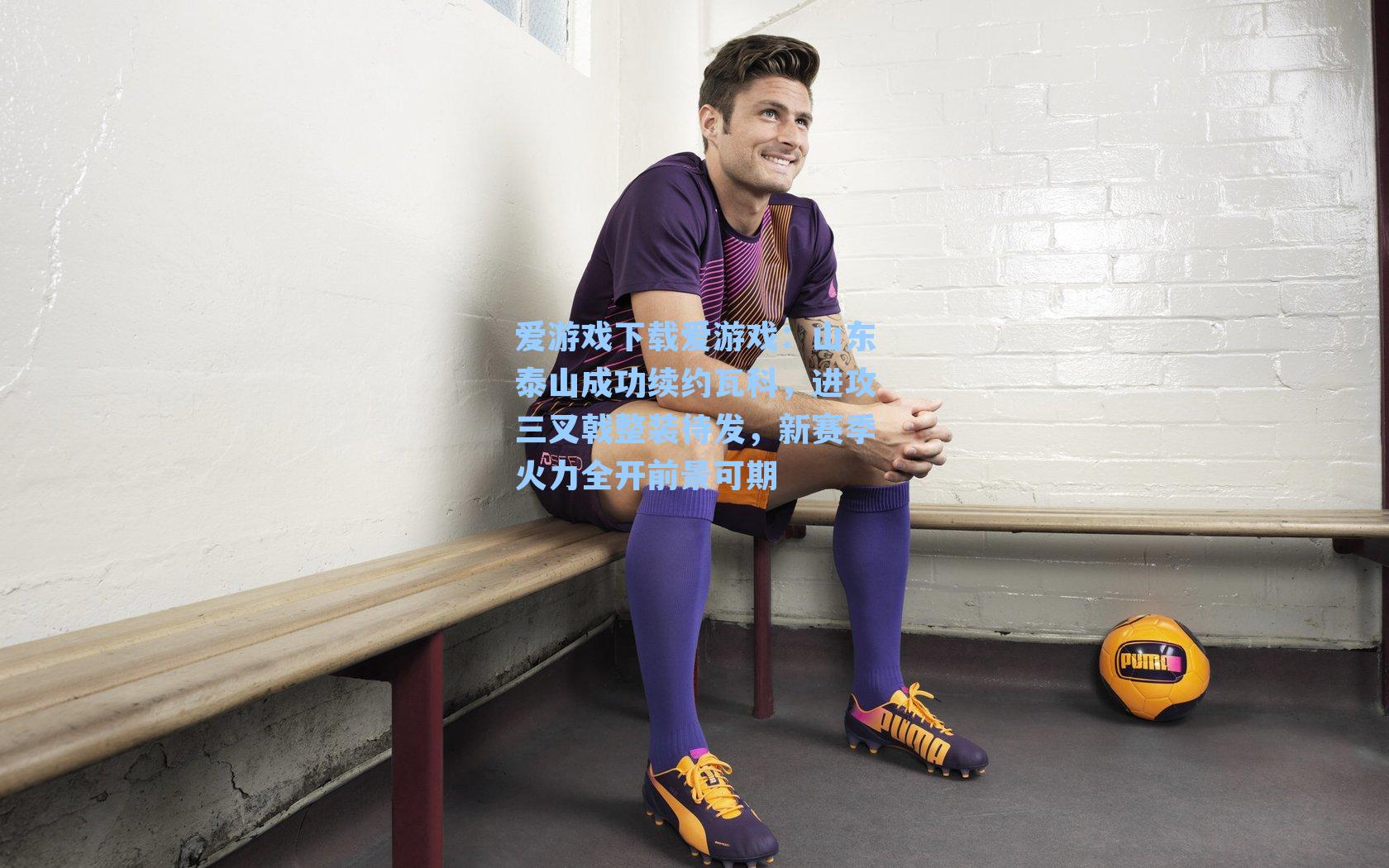 爱游戏下载爱游戏：山东泰山成功续约瓦科，进攻三叉戟整装待发，新赛季火力全开前景可期