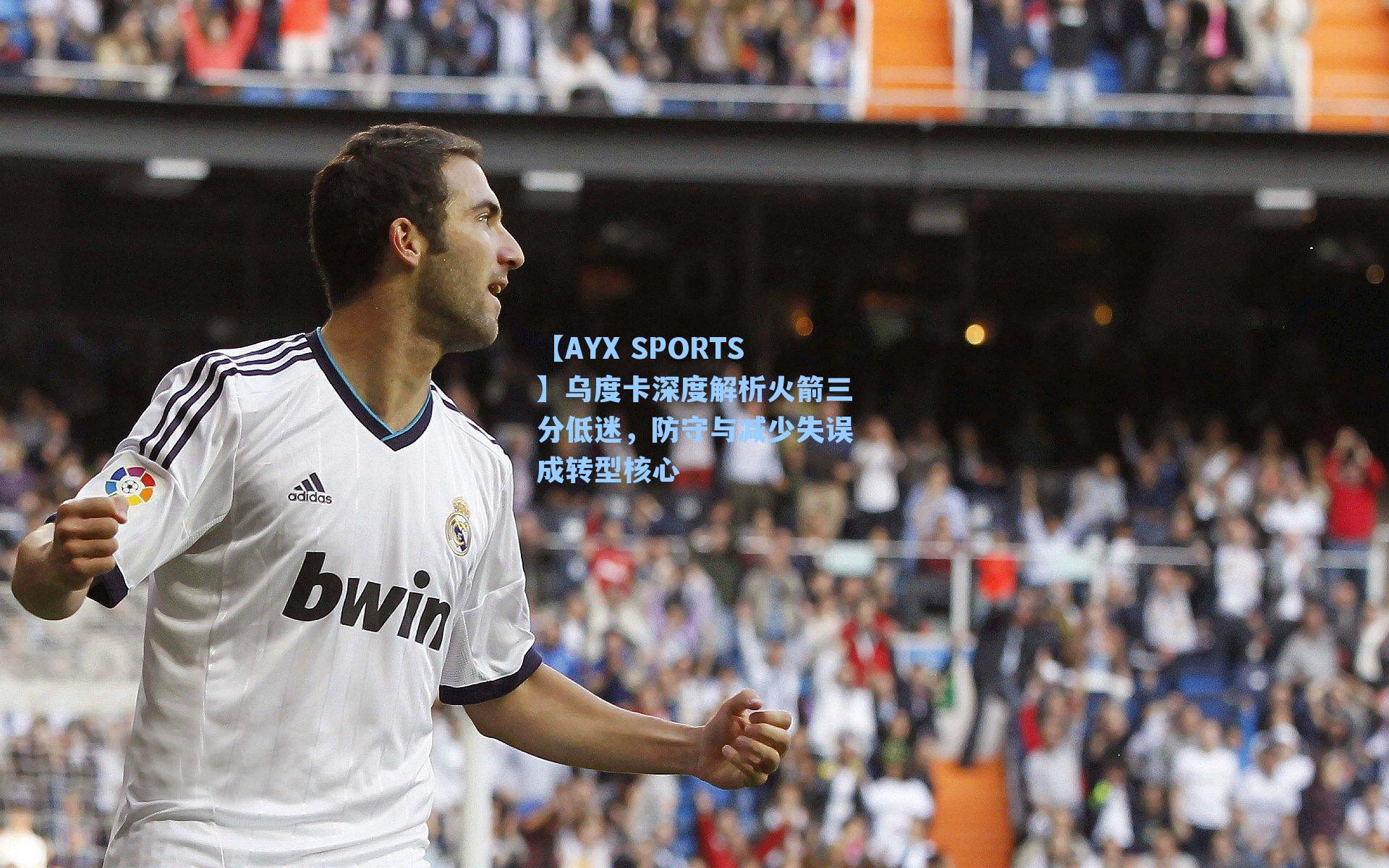 【AYX SPORTS】乌度卡深度解析火箭三分低迷，防守与减少失误成转型核心