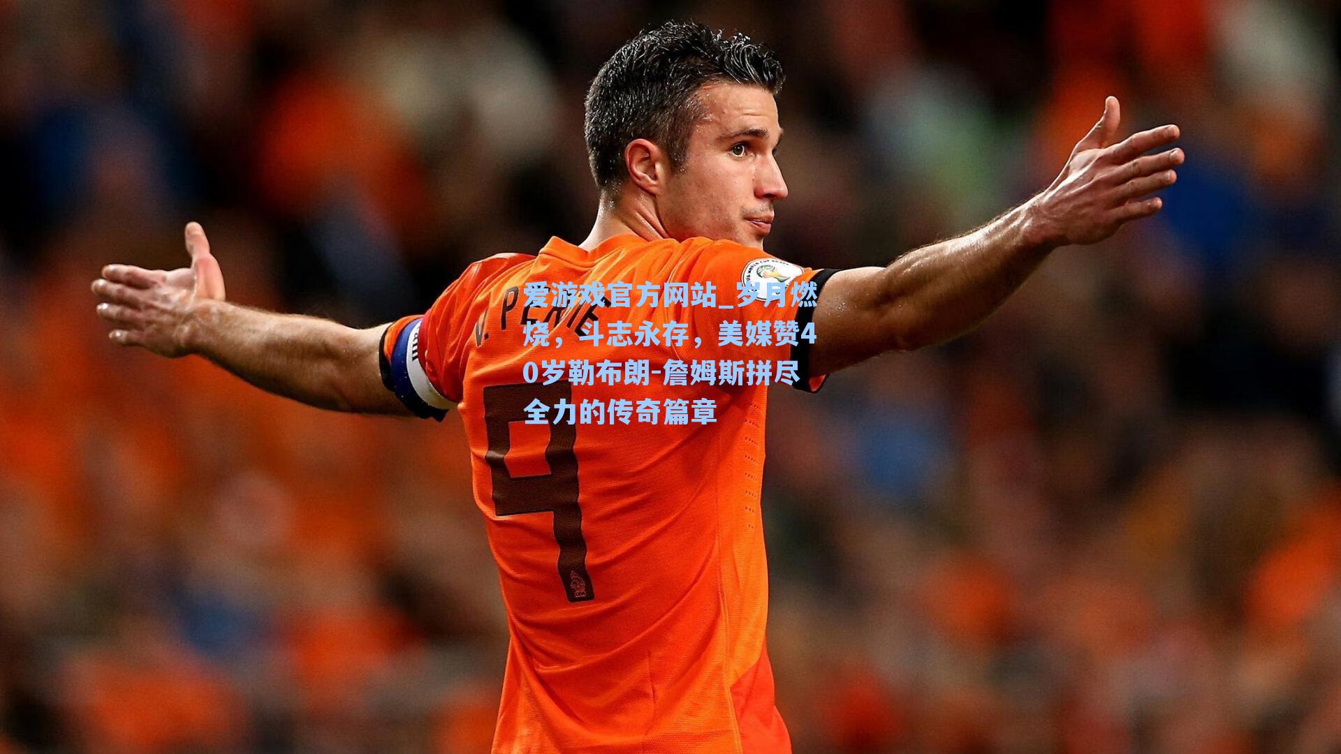 爱游戏官方网站_岁月燃烧，斗志永存，美媒赞40岁勒布朗-詹姆斯拼尽全力的传奇篇章