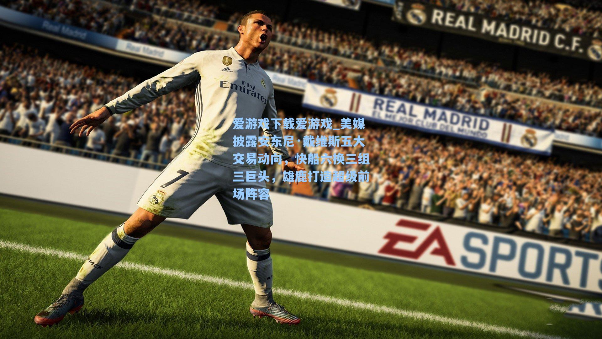 爱游戏下载爱游戏_美媒披露安东尼·戴维斯五大交易动向，快船六换三组三巨头，雄鹿打造超级前场阵容