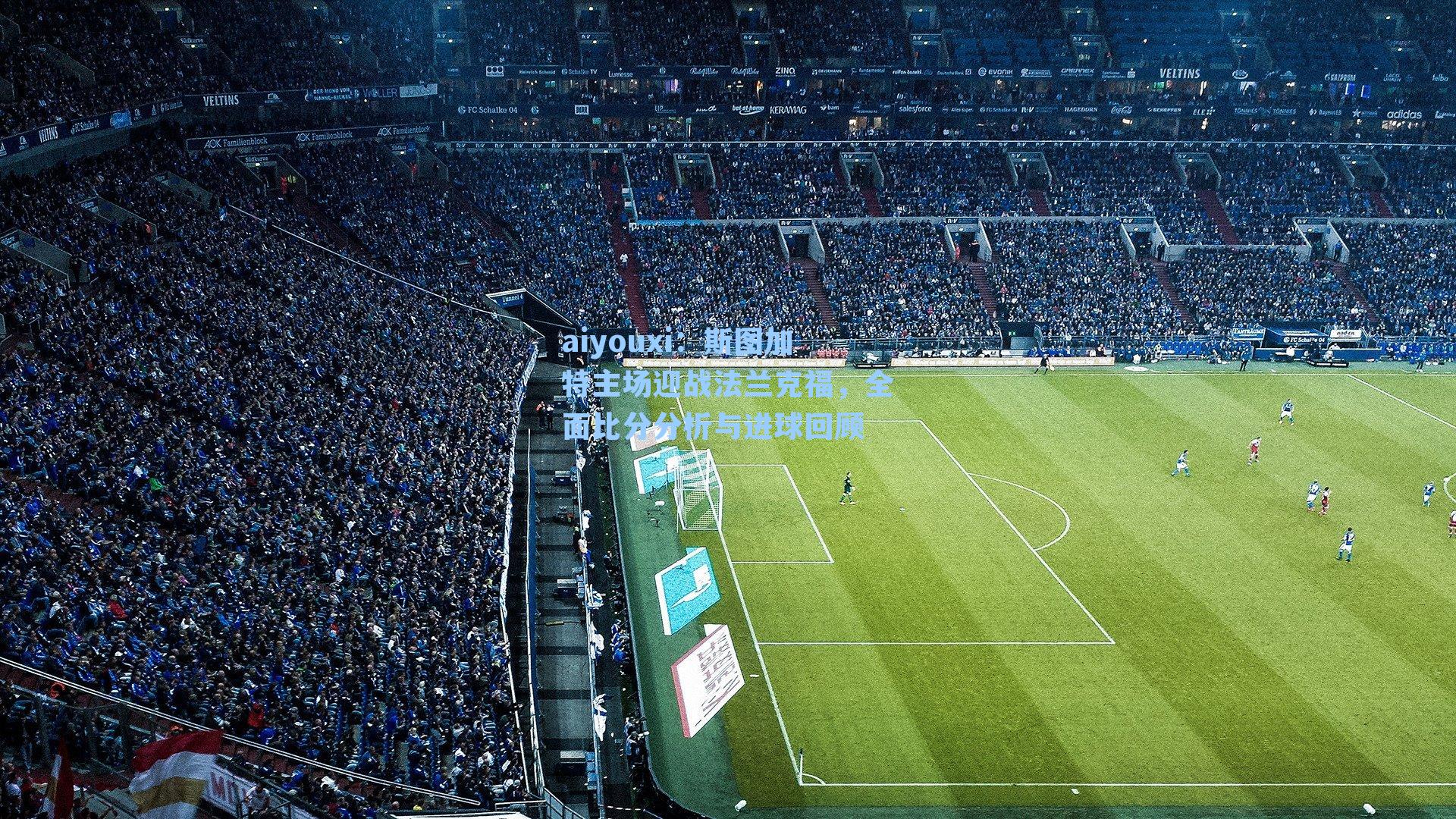 斯图加特主场迎战法兰克福，全面比分分析与进球回顾