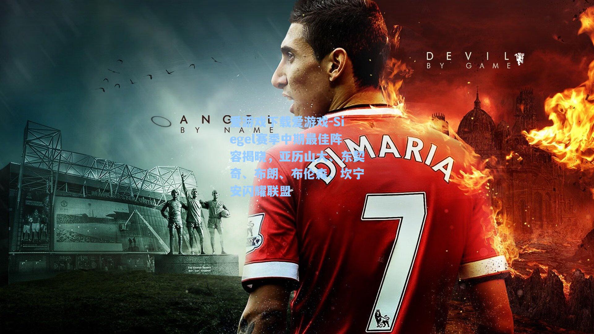 爱游戏下载爱游戏-Siegel赛季中期最佳阵容揭晓，亚历山大、东契奇、布朗、布伦森、坎宁安闪耀联盟