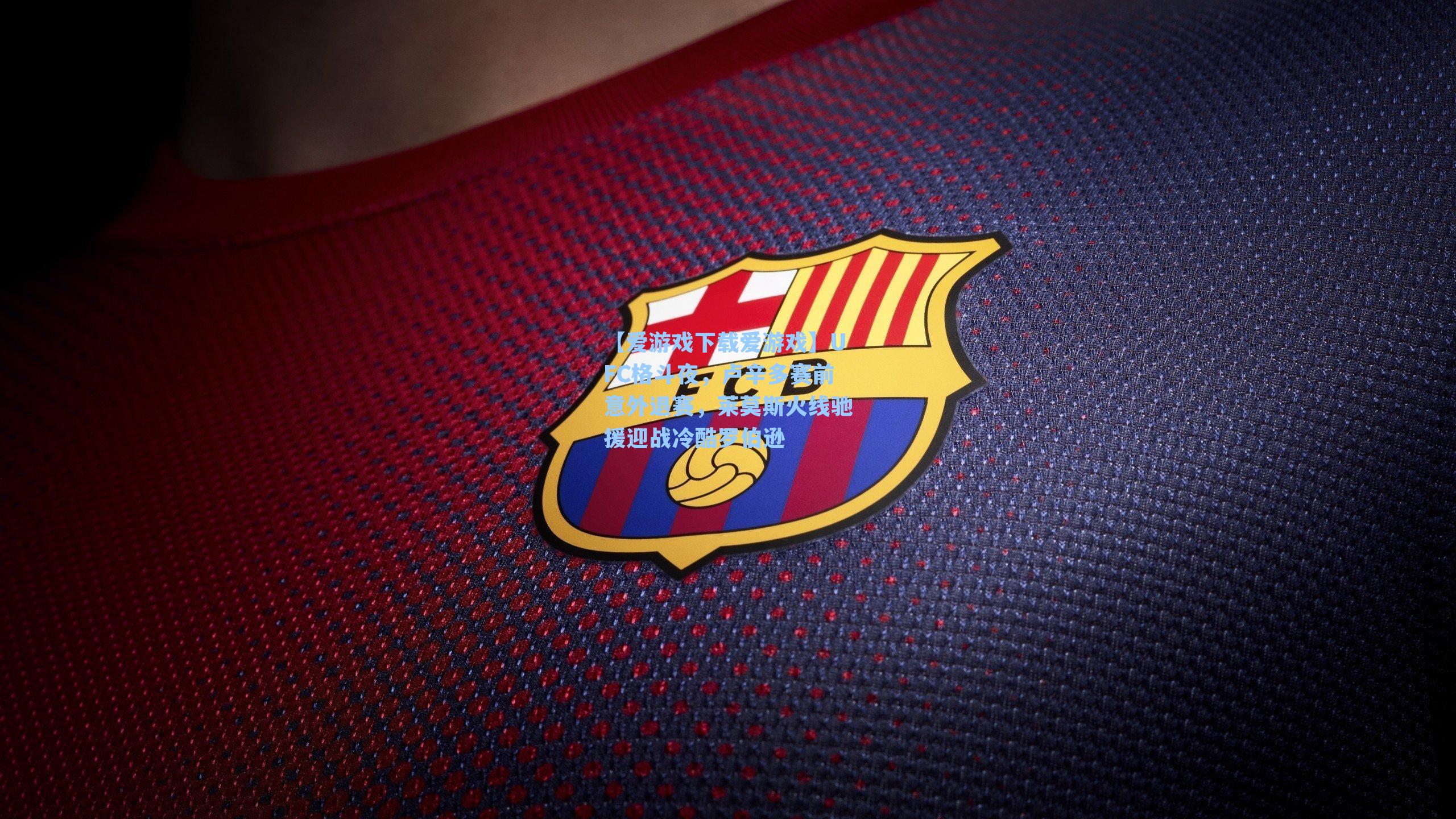 【爱游戏下载爱游戏】UFC格斗夜，卢辛多赛前意外退赛，莱莫斯火线驰援迎战冷酷罗伯逊