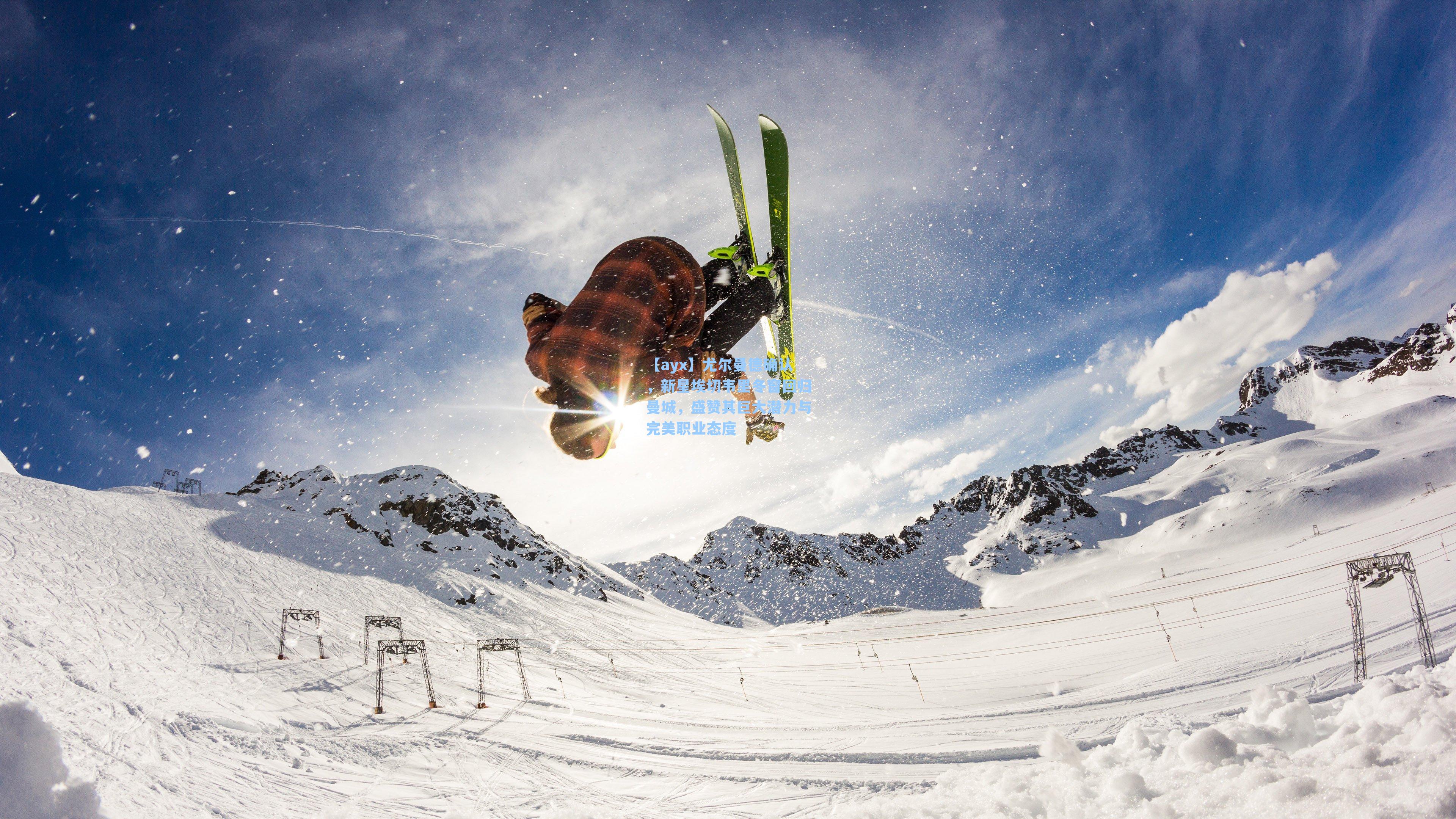 尤尔曼德确认，新星埃切韦里冬窗回归曼城，盛赞其巨大潜力与完美职业态度