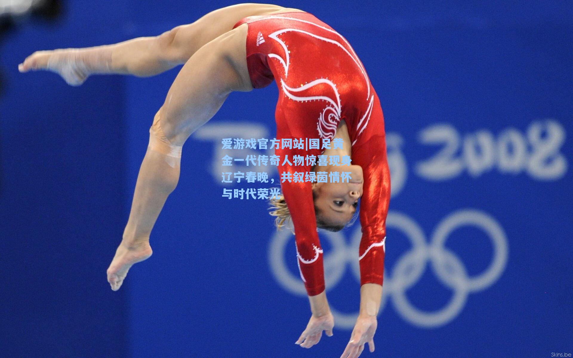 爱游戏官方网站|国足黄金一代传奇人物惊喜现身辽宁春晚，共叙绿茵情怀与时代荣光